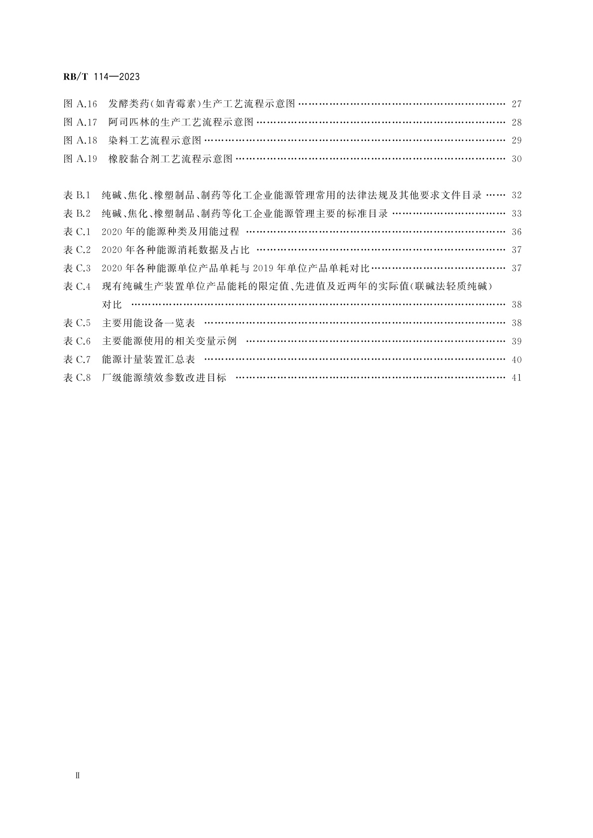 RB/T 114-2023 能源管理体系　纯碱、焦化、橡塑制品、制药等化工企业认证要求