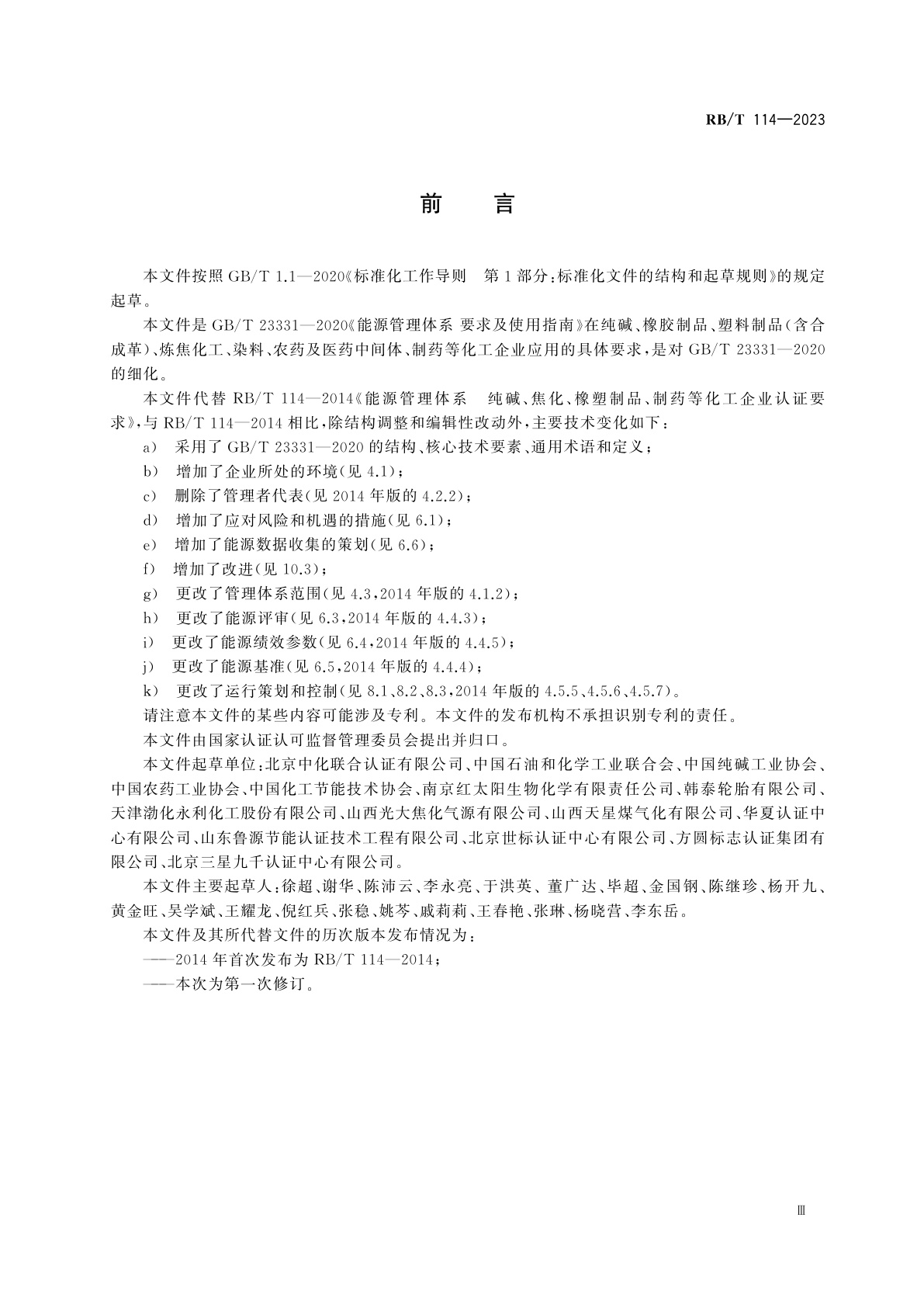 RB/T 114-2023 能源管理体系　纯碱、焦化、橡塑制品、制药等化工企业认证要求