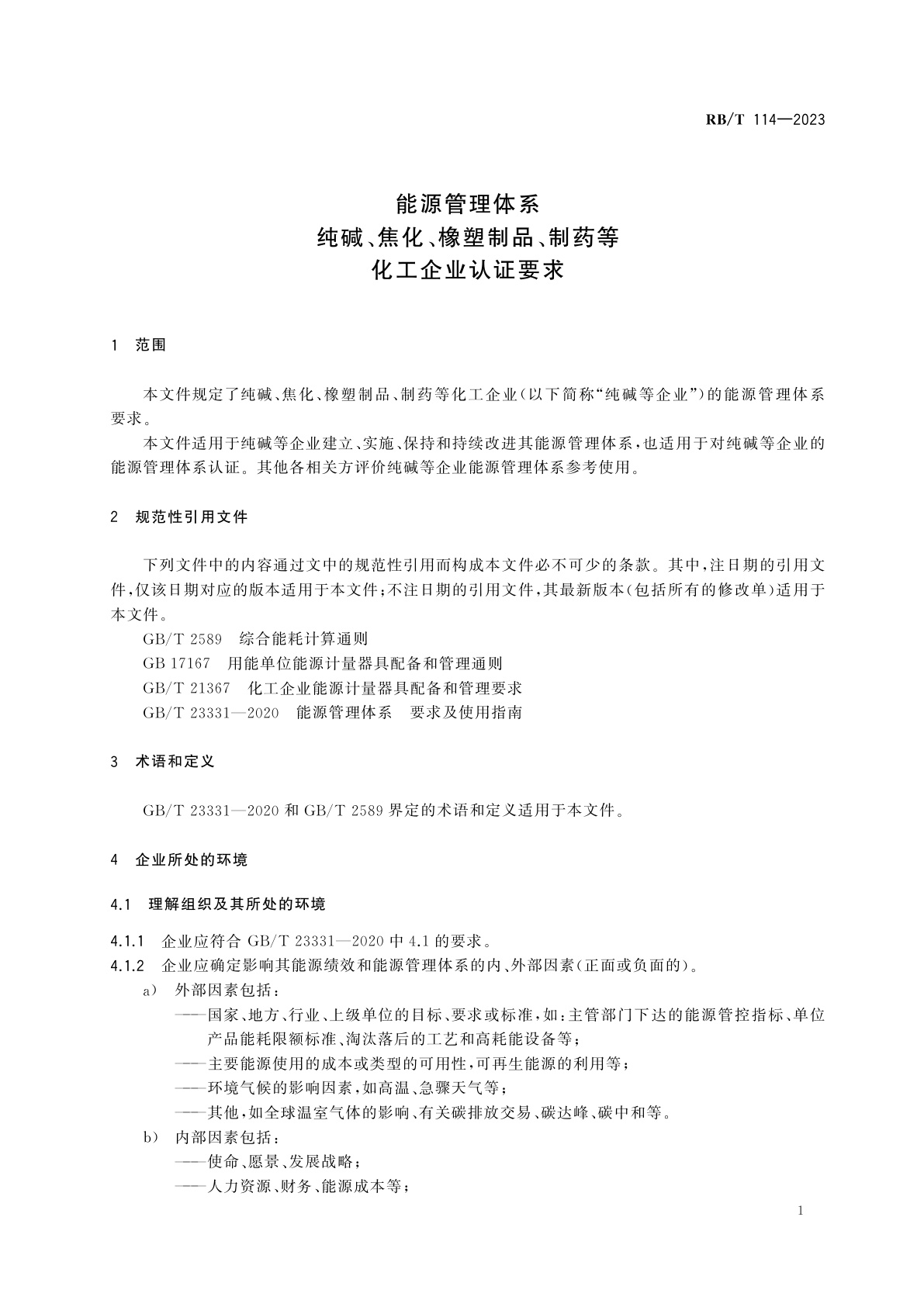 RB/T 114-2023 能源管理体系　纯碱、焦化、橡塑制品、制药等化工企业认证要求