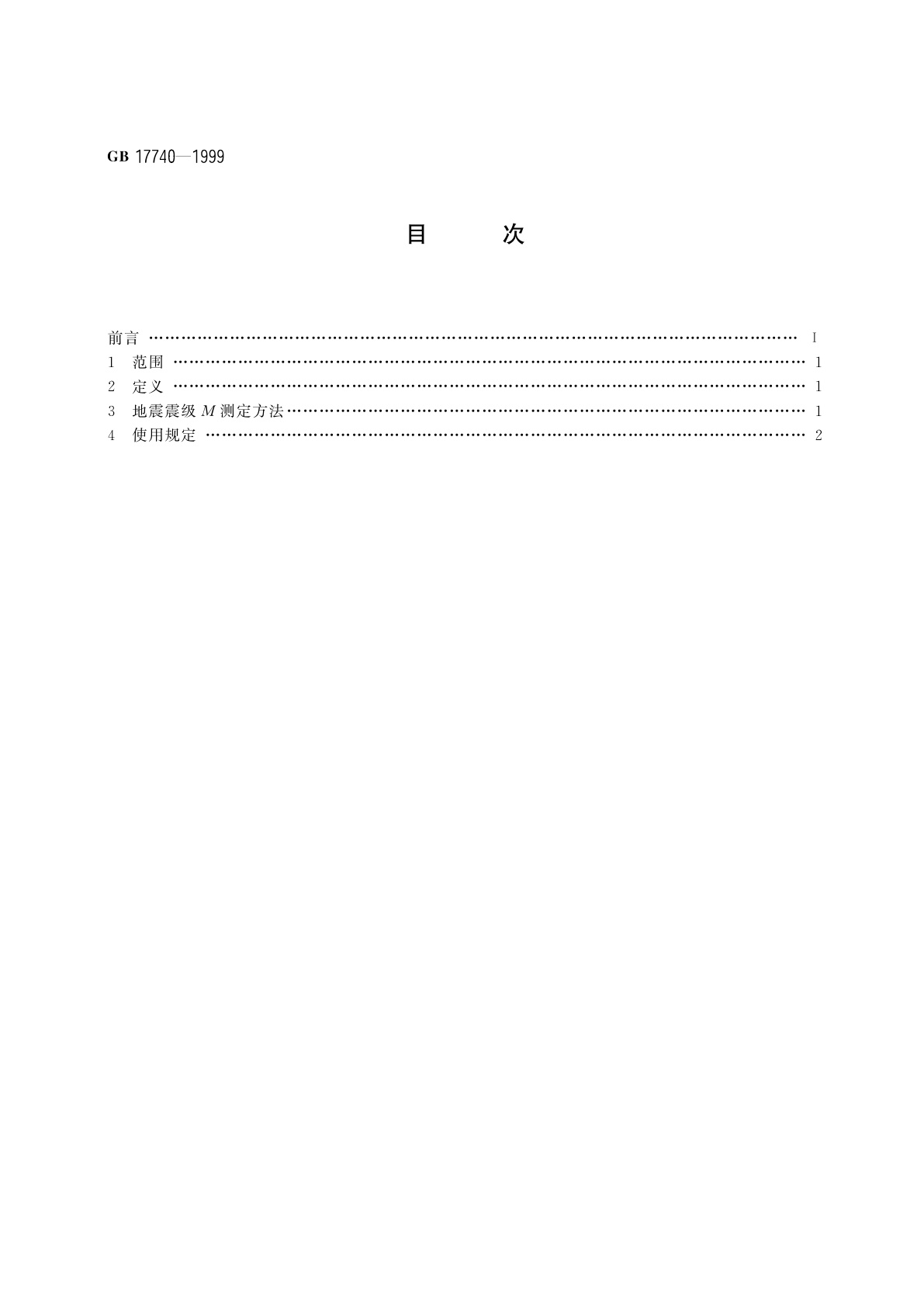 GB 17740-1999 地震震级的规定