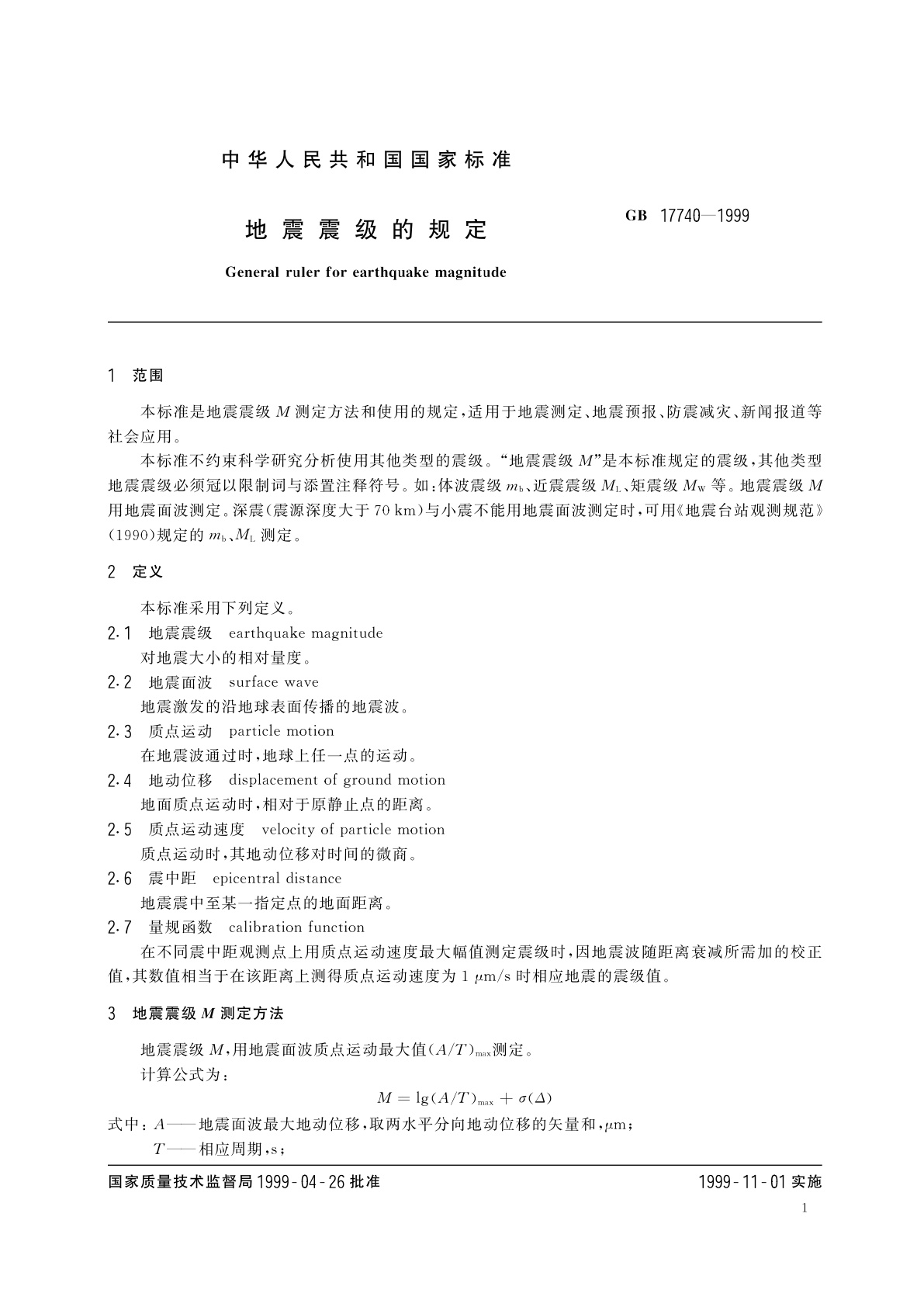 GB 17740-1999 地震震级的规定