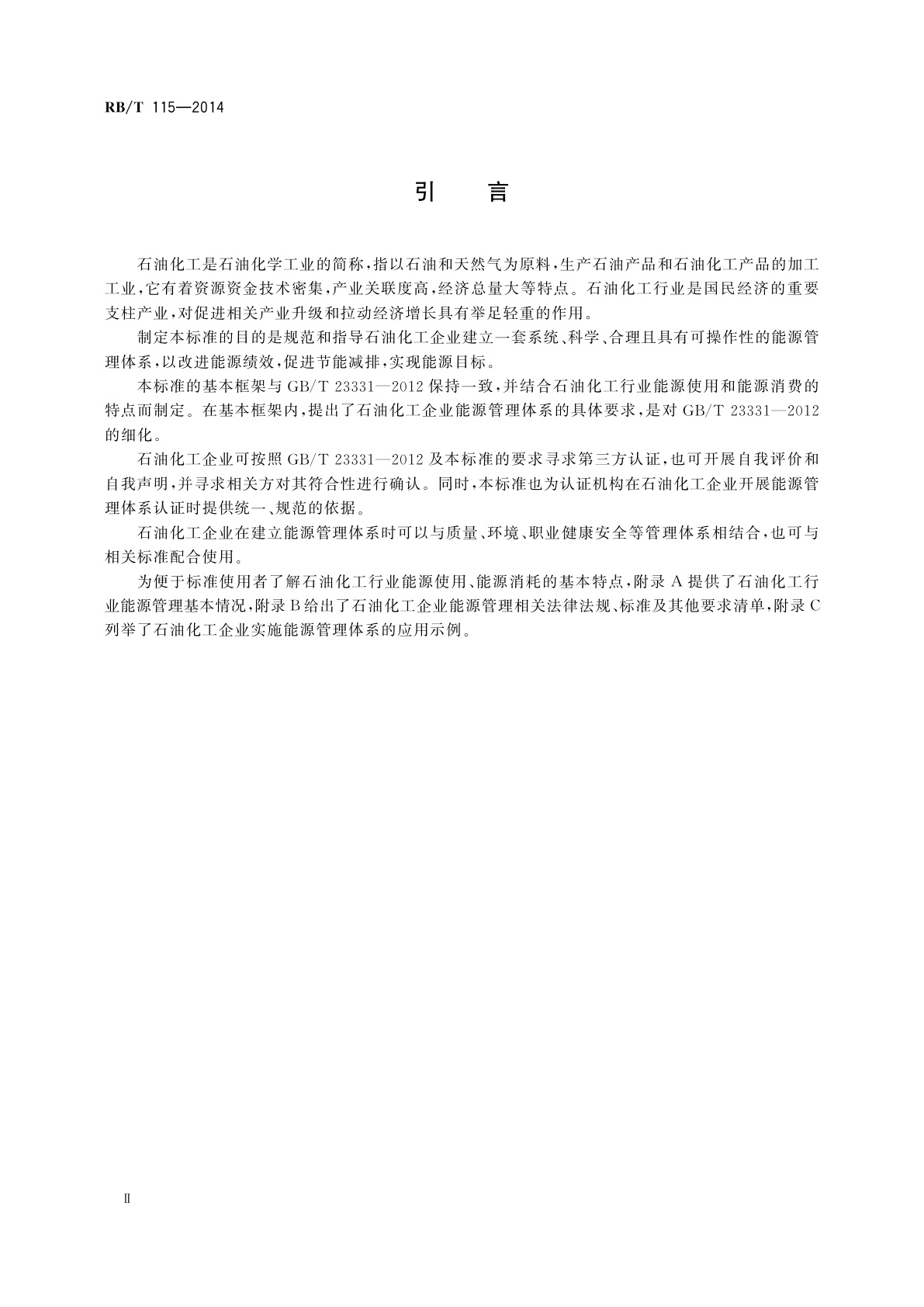 RB/T 115-2014 能源管理体系　石油化工企业认证要求