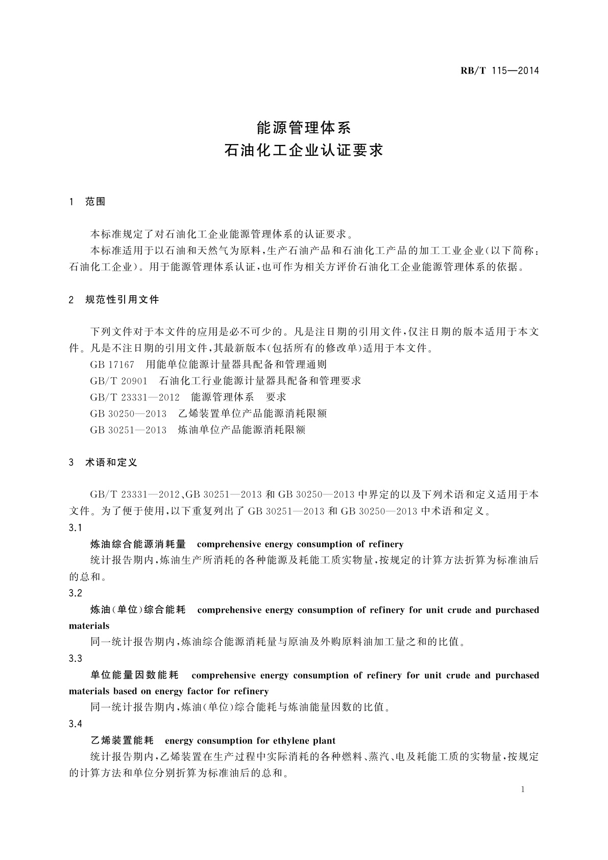 RB/T 115-2014 能源管理体系　石油化工企业认证要求