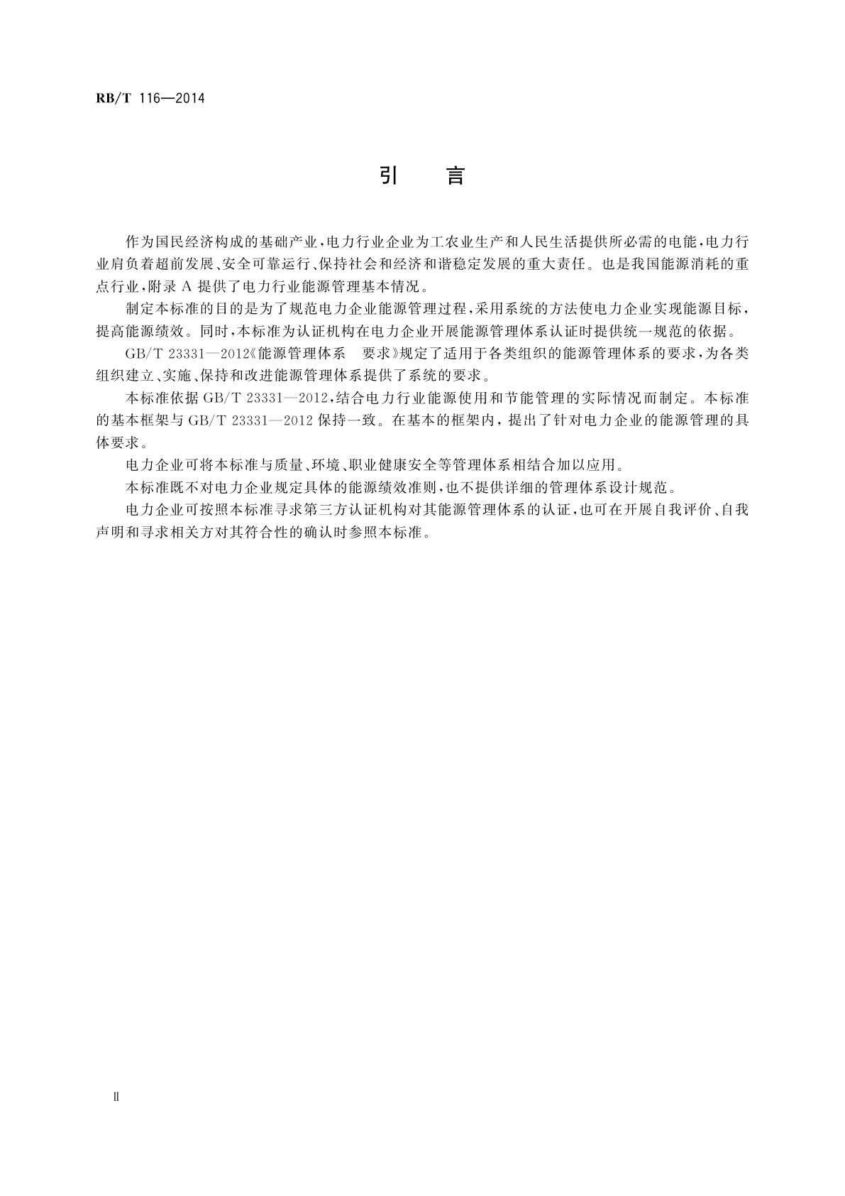 RB/T 116-2014 能源管理体系　电力企业认证要求