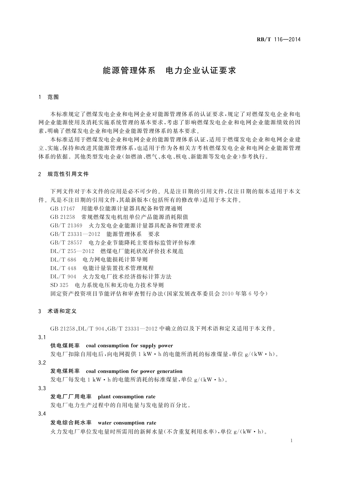 RB/T 116-2014 能源管理体系　电力企业认证要求