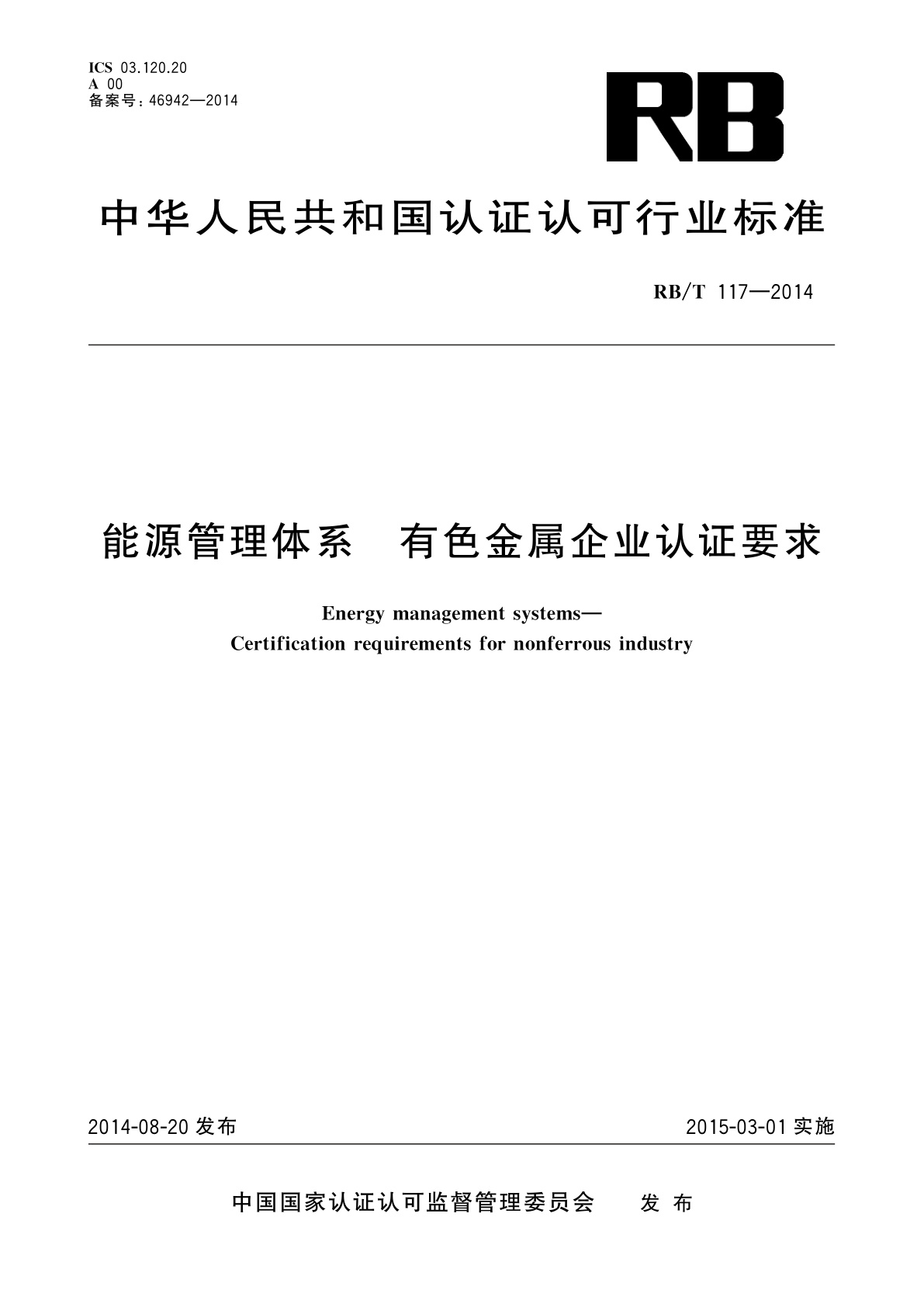 能源管理体系　有色金属企业认证要求.pdf