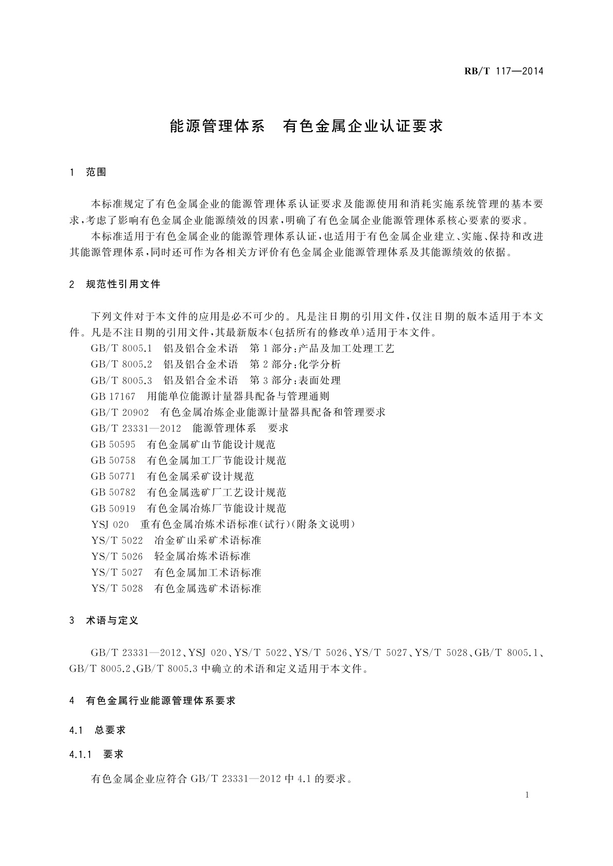RB/T 117-2014 能源管理体系　有色金属企业认证要求