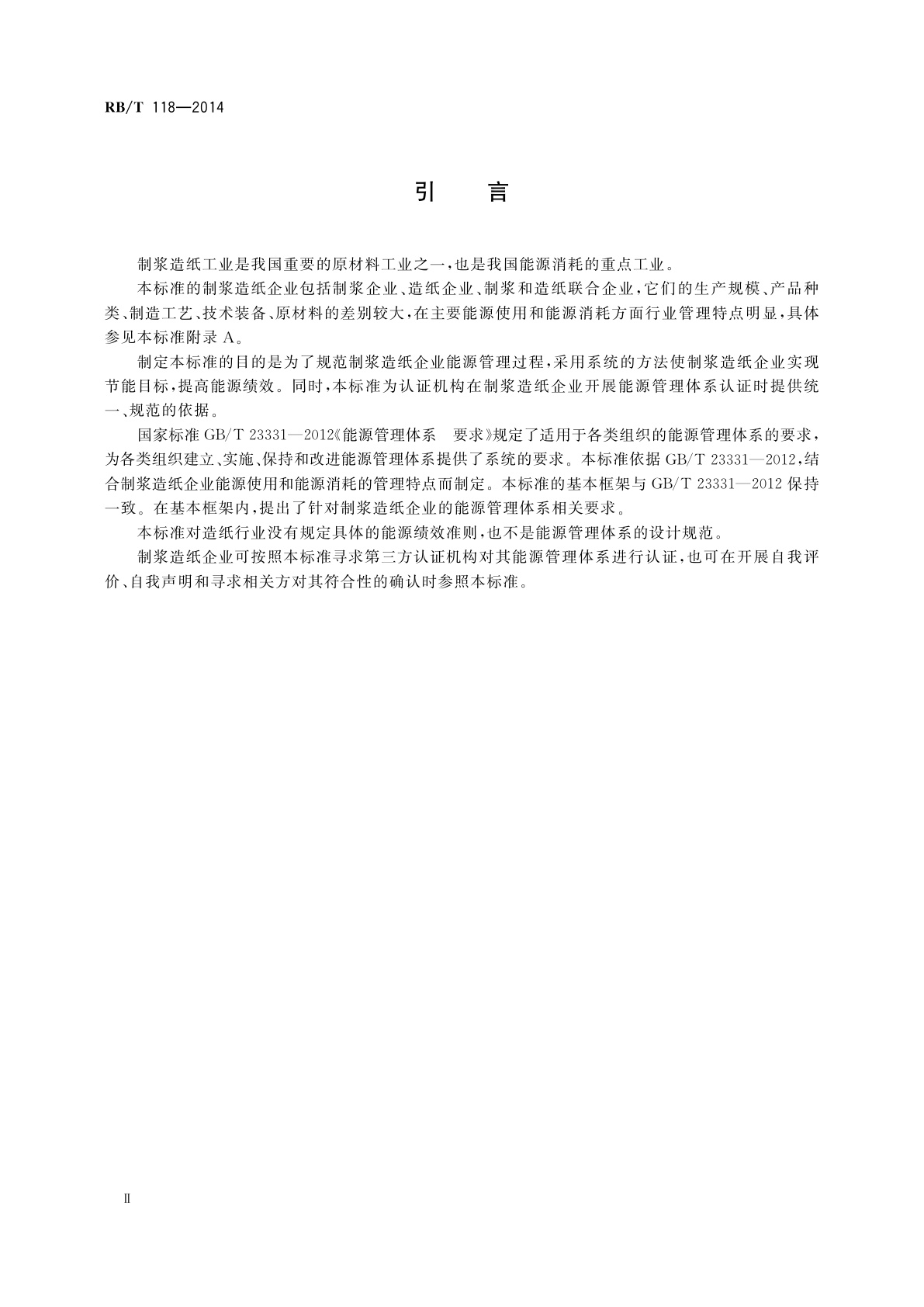 RB/T 118-2014 能源管理体系　制浆造纸企业认证要求