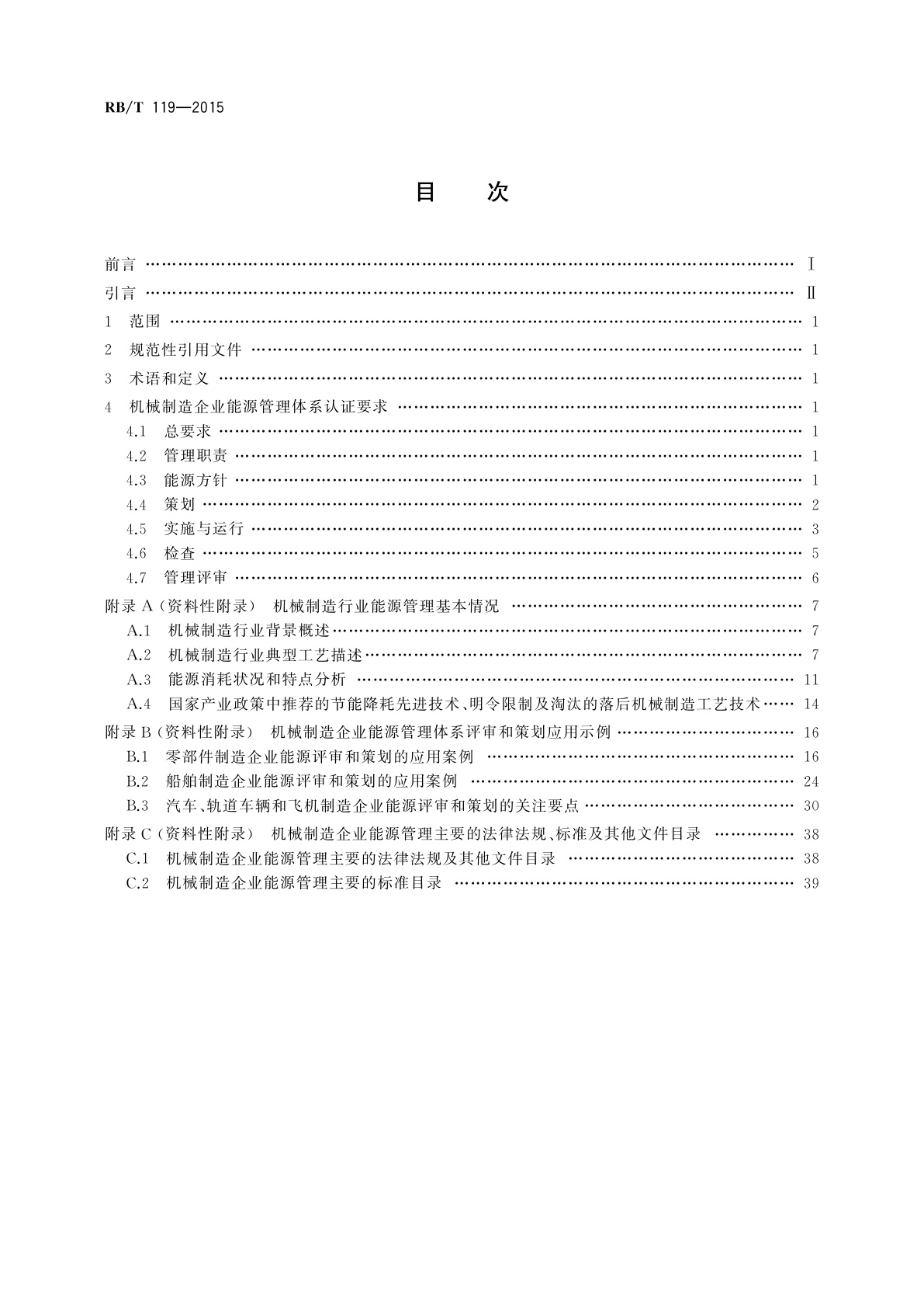 RB/T 119-2015 能源管理体系　机械制造企业认证要求