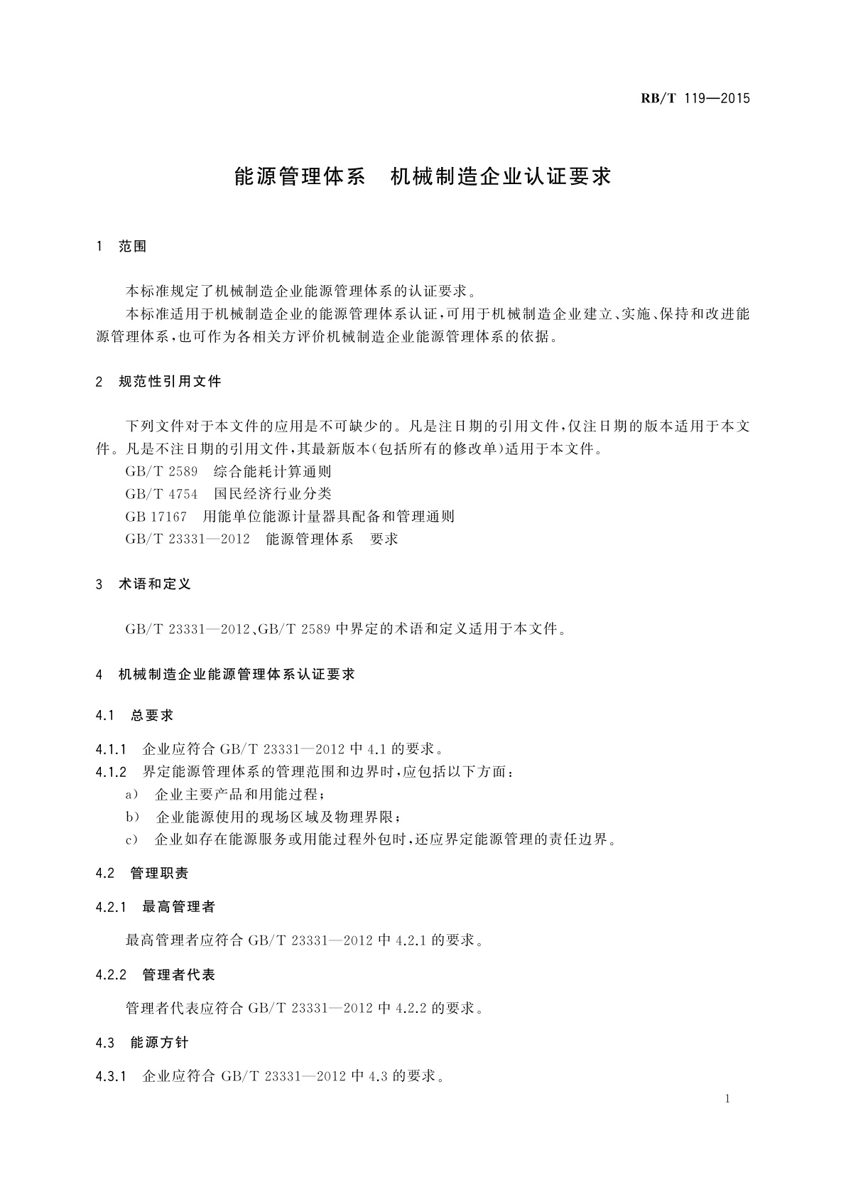 RB/T 119-2015 能源管理体系　机械制造企业认证要求