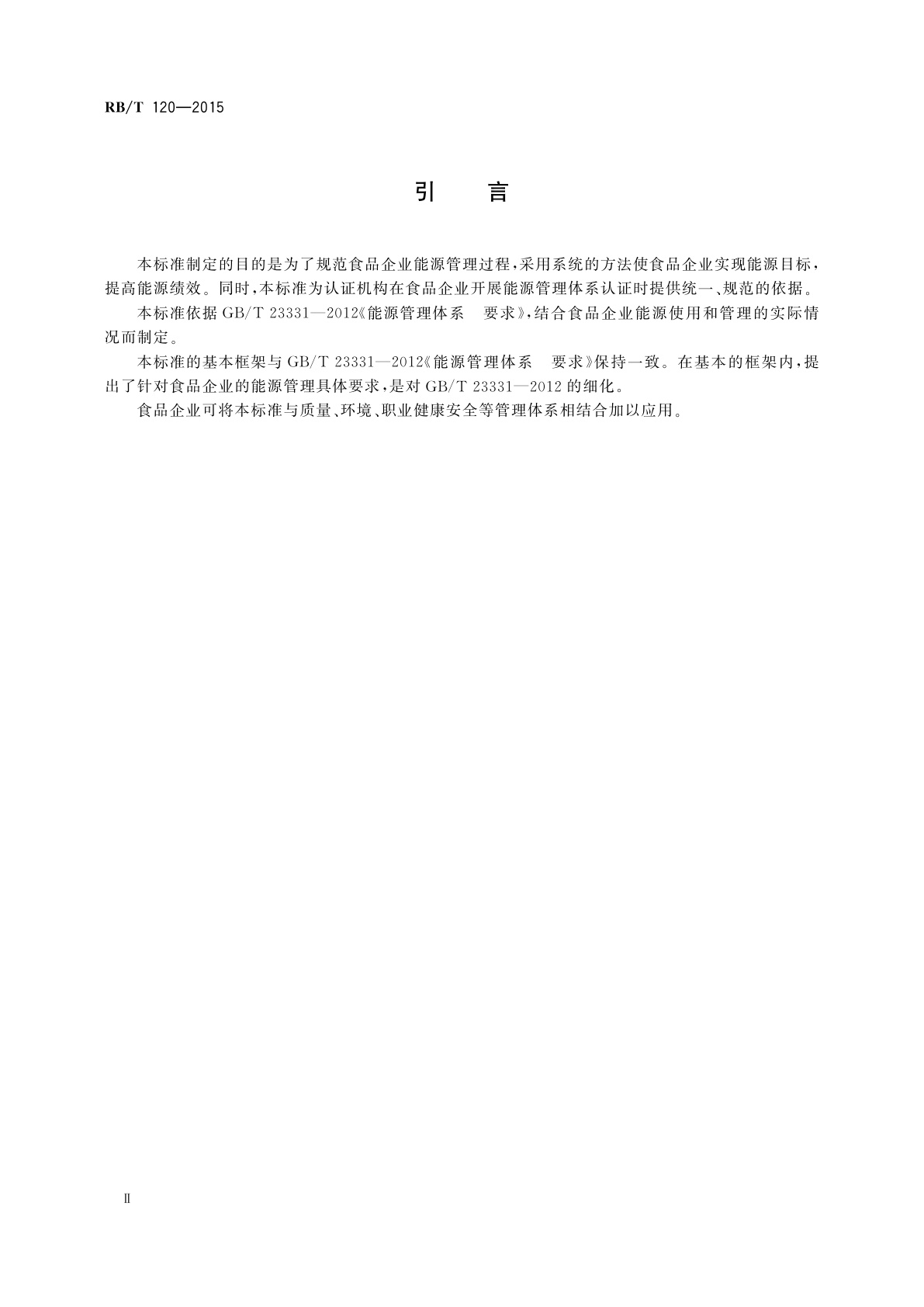 RB/T 120-2015 能源管理体系　食品企业认证要求
