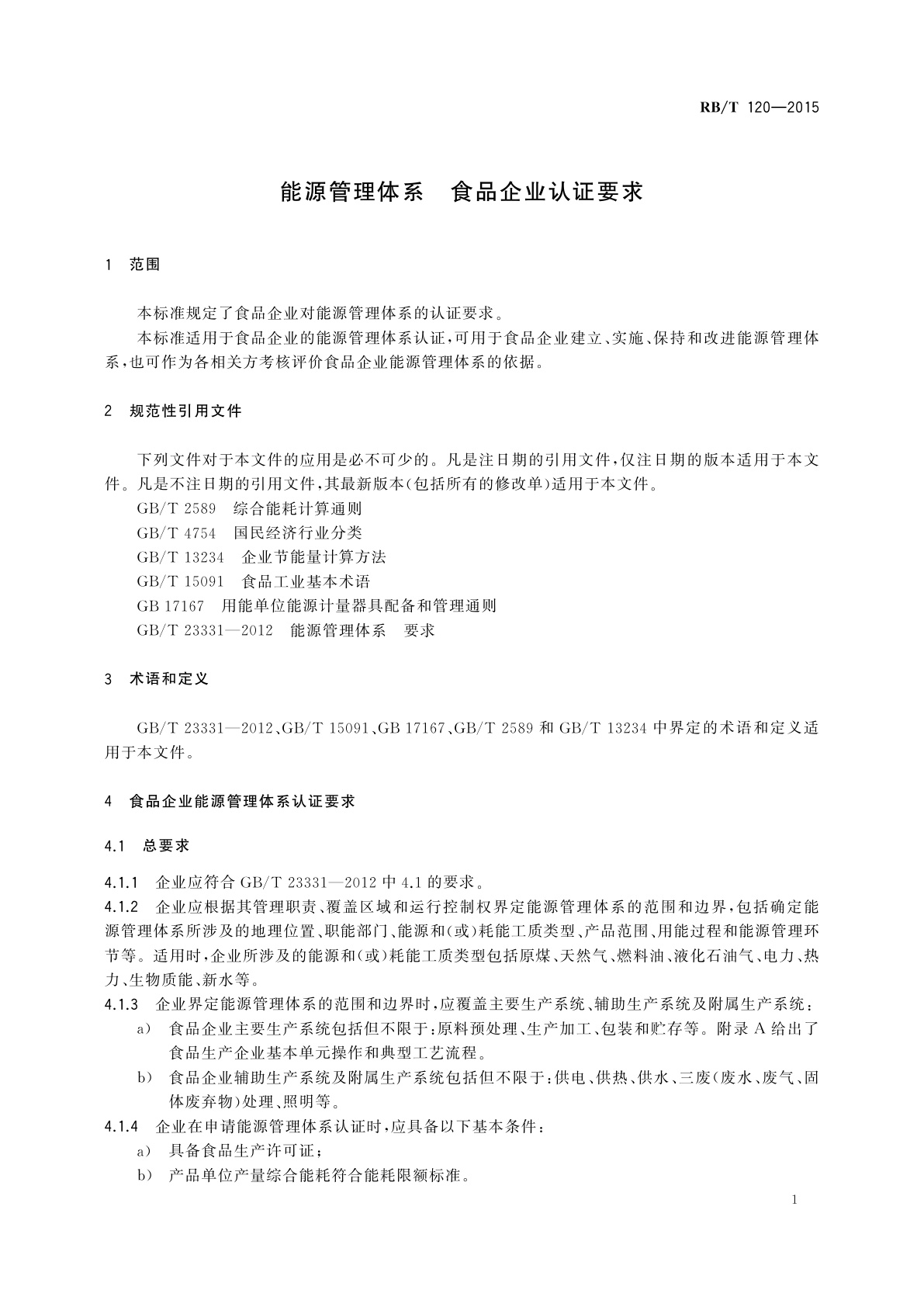 RB/T 120-2015 能源管理体系　食品企业认证要求