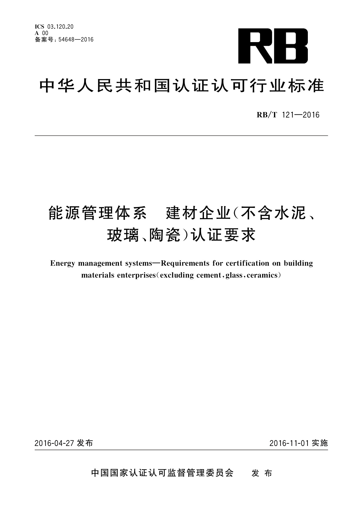能源管理体系　建材企业(不含水泥、玻璃、陶瓷)认证要求.pdf