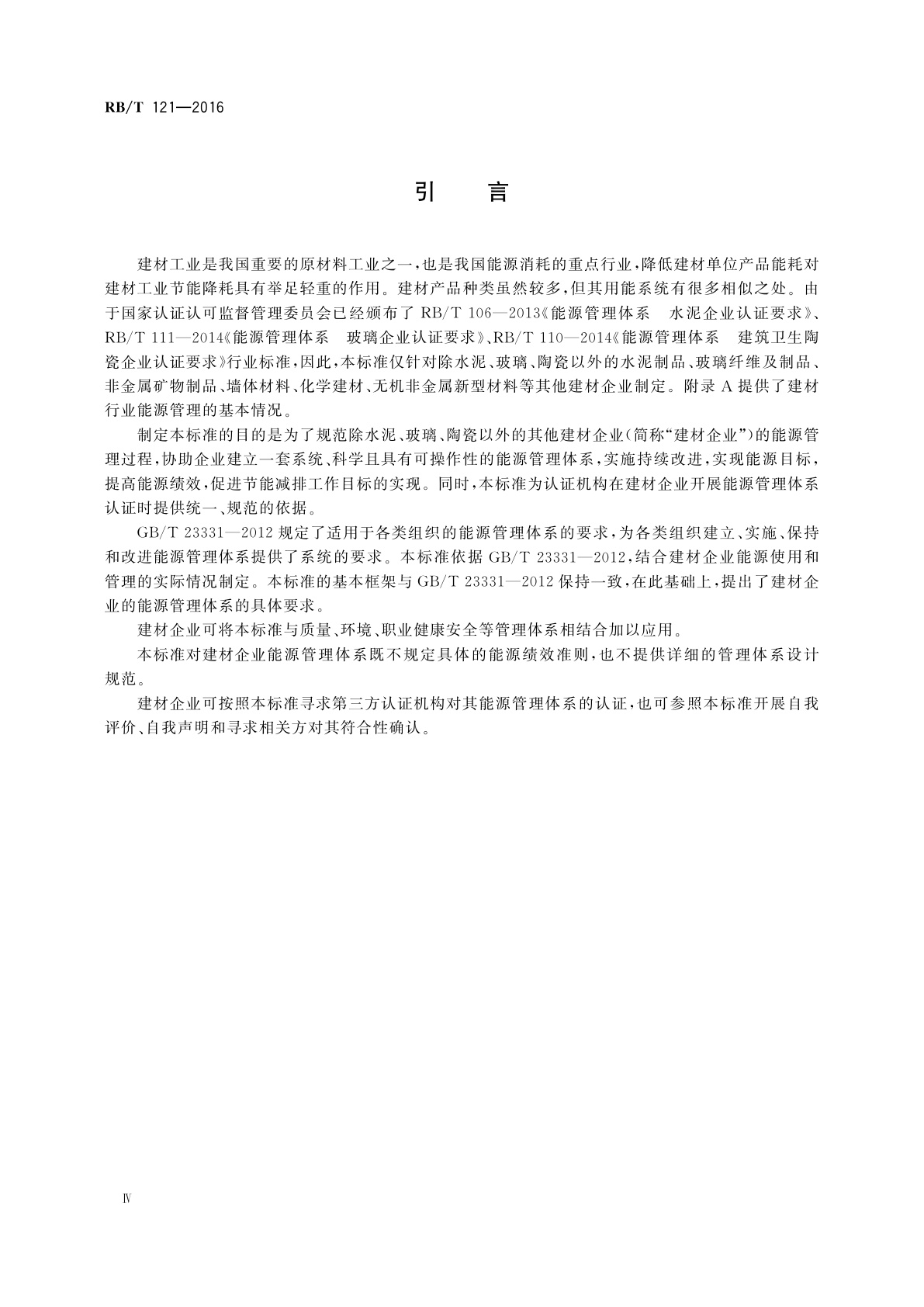 RB/T 121-2016 能源管理体系　建材企业(不含水泥、玻璃、陶瓷)认证要求
