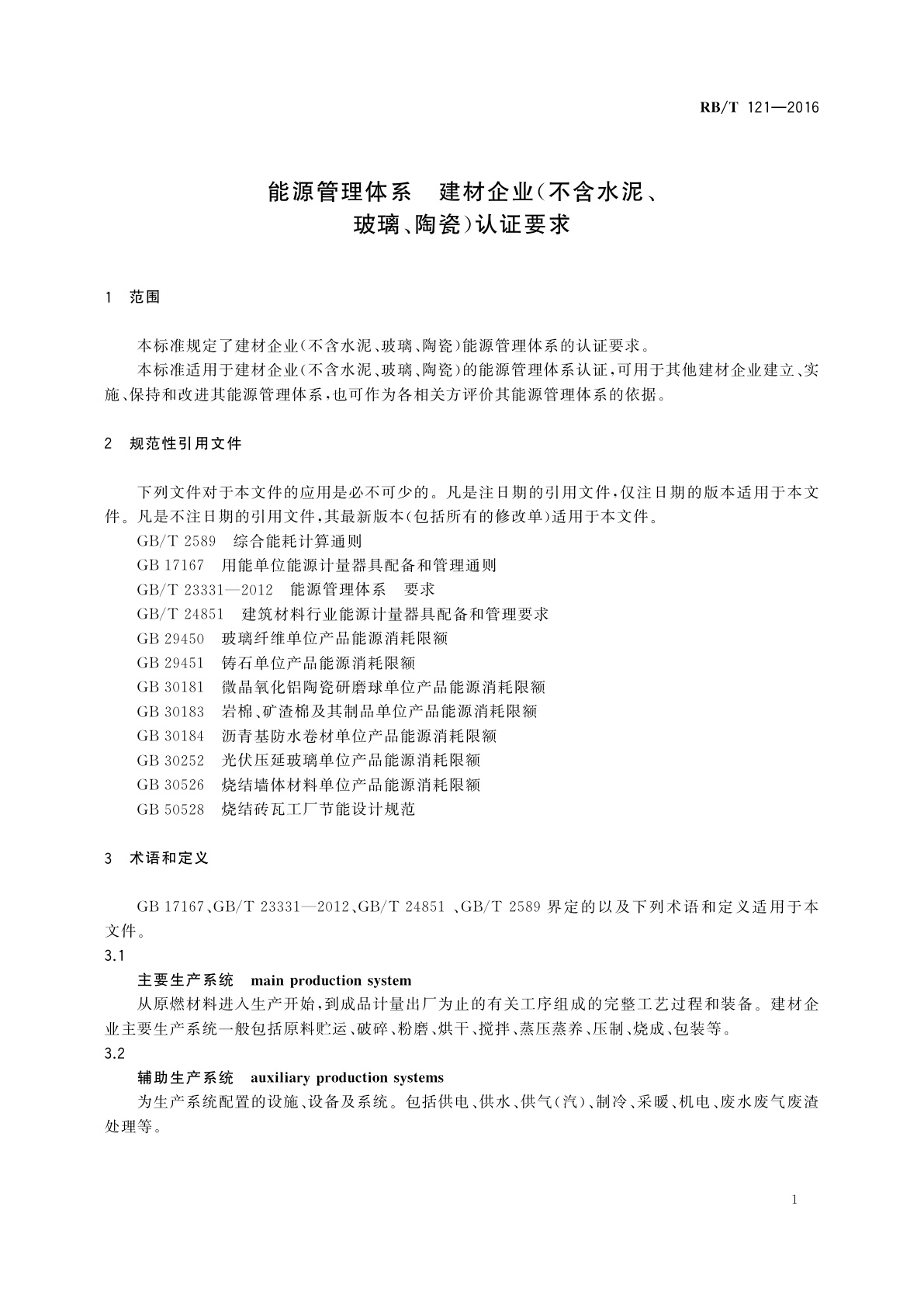 RB/T 121-2016 能源管理体系　建材企业(不含水泥、玻璃、陶瓷)认证要求