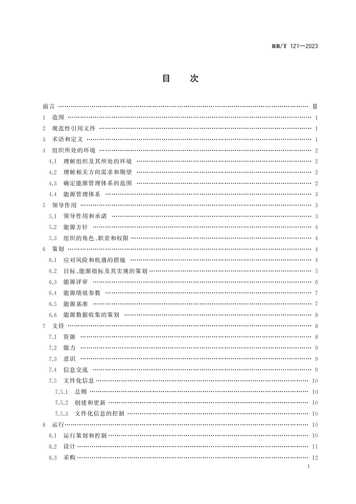 RB/T 121-2023 能源管理体系　建材企业认证要求(不含水泥、玻璃、陶瓷)