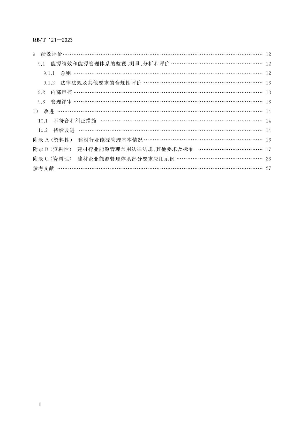 RB/T 121-2023 能源管理体系　建材企业认证要求(不含水泥、玻璃、陶瓷)