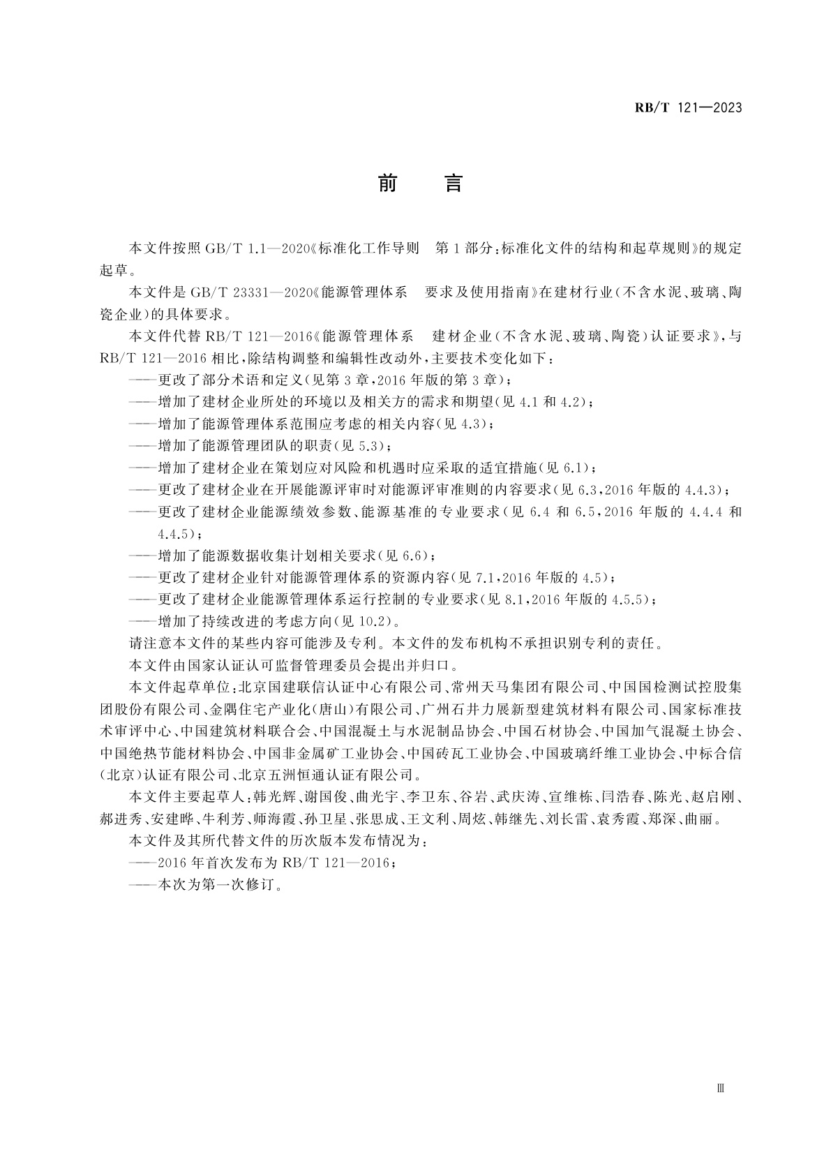 RB/T 121-2023 能源管理体系　建材企业认证要求(不含水泥、玻璃、陶瓷)