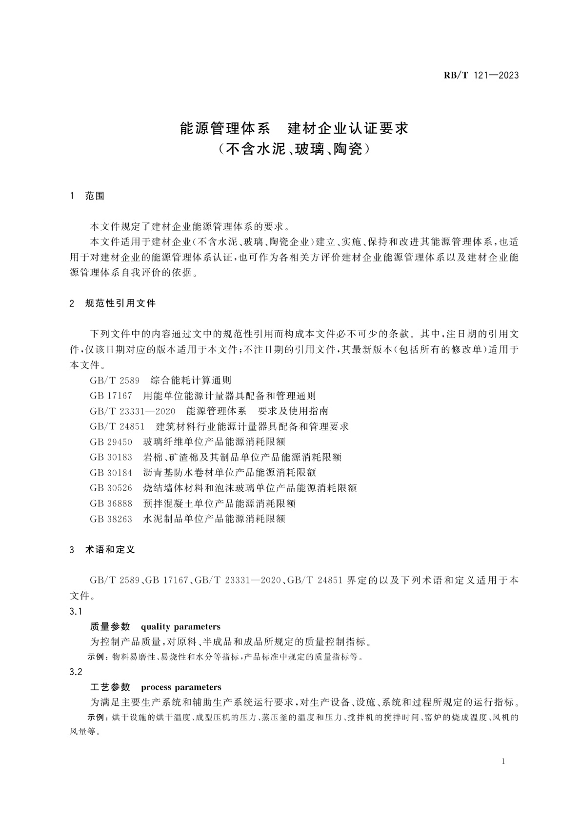 RB/T 121-2023 能源管理体系　建材企业认证要求(不含水泥、玻璃、陶瓷)