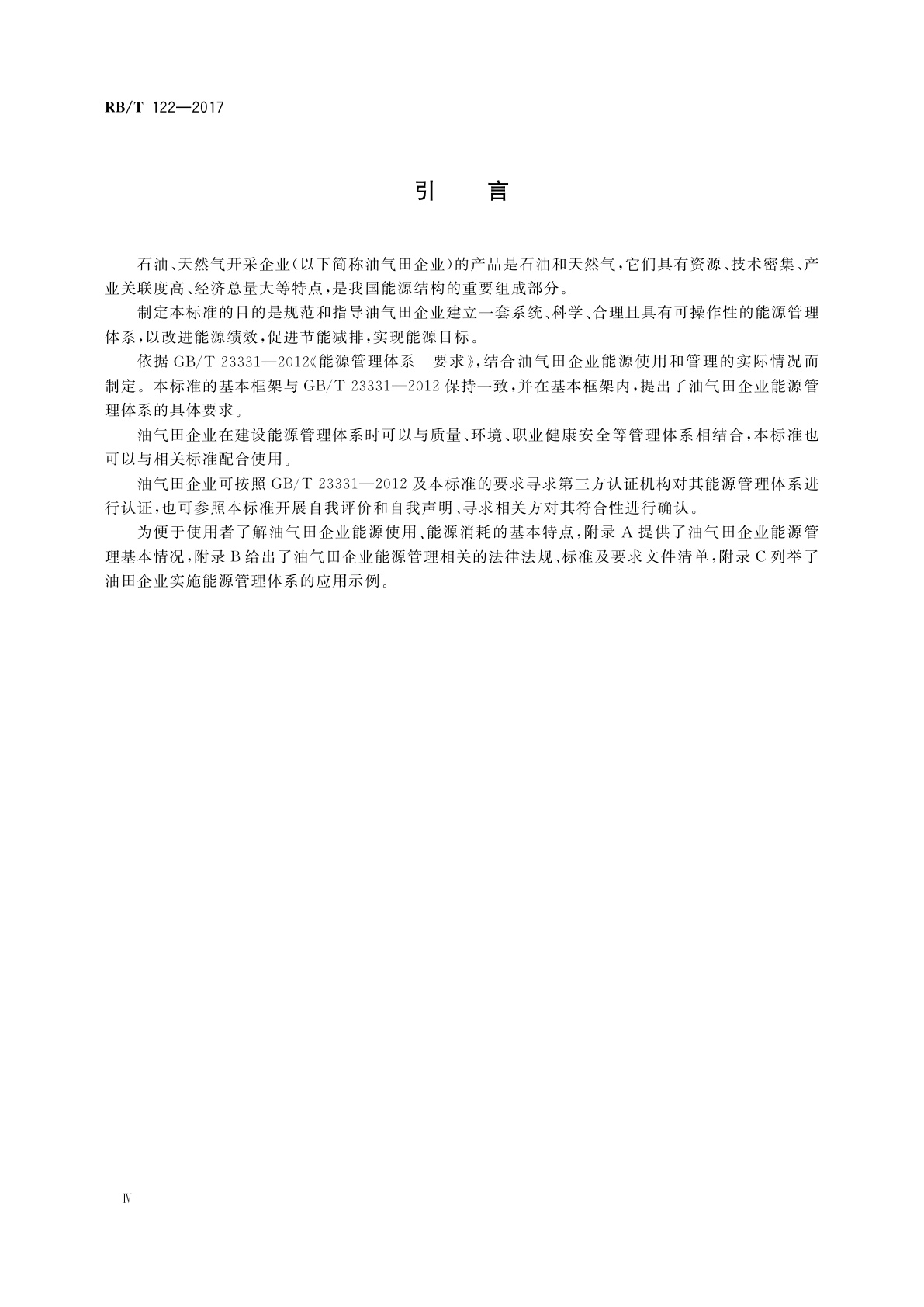 RB/T 122-2017 能源管理体系　石油、天然气开采企业认证要求
