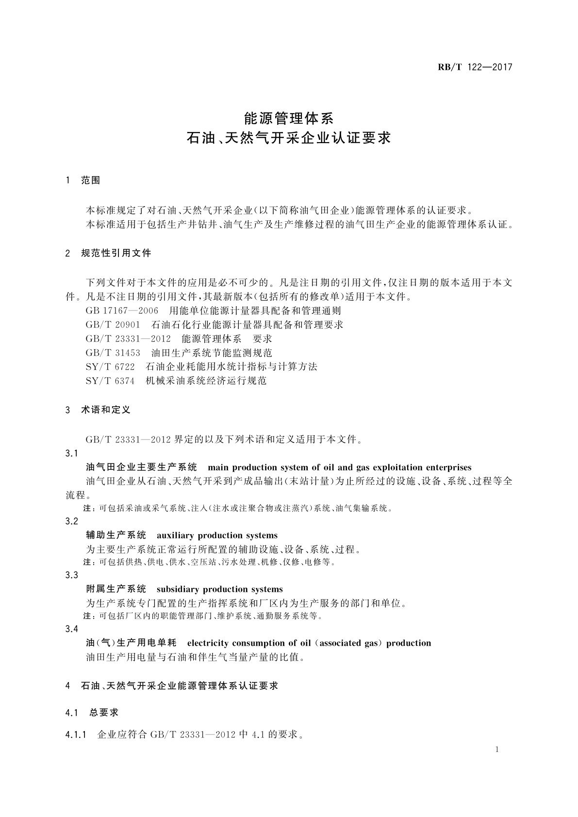 RB/T 122-2017 能源管理体系　石油、天然气开采企业认证要求