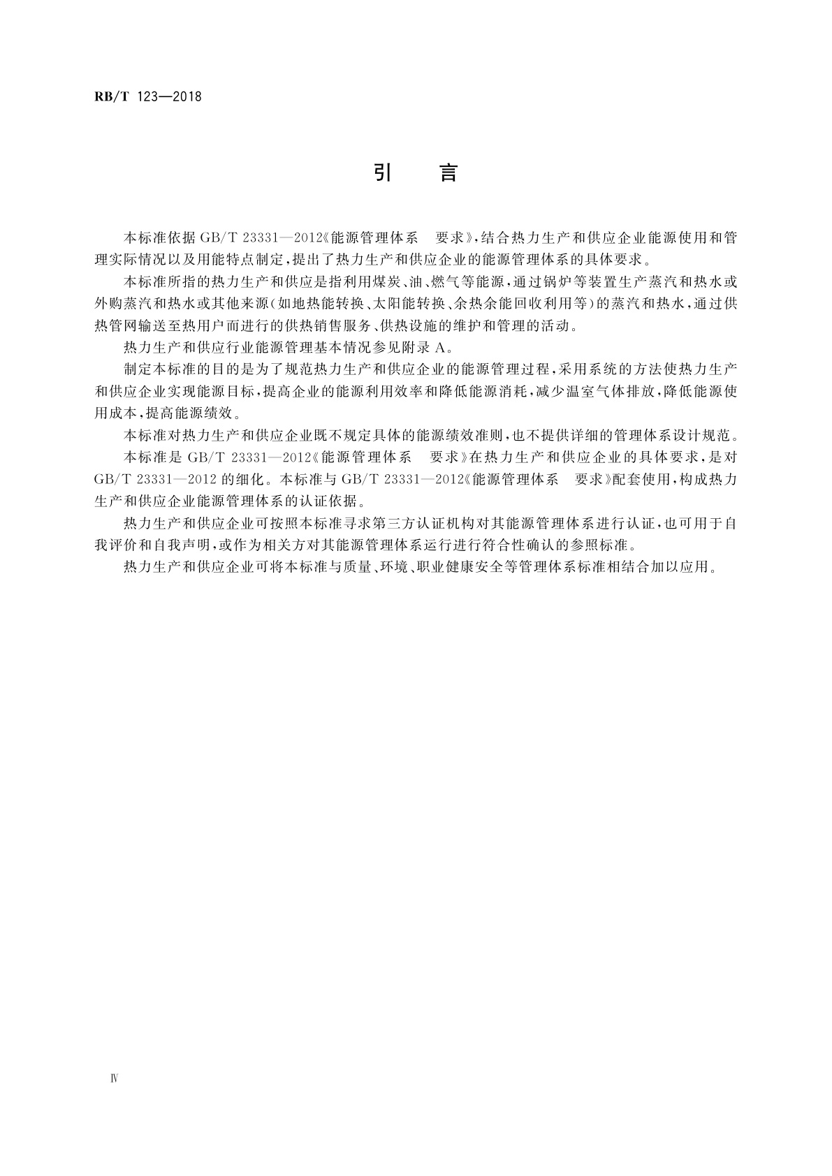 RB/T 123-2018 能源管理体系　热力生产和供应企业认证要求