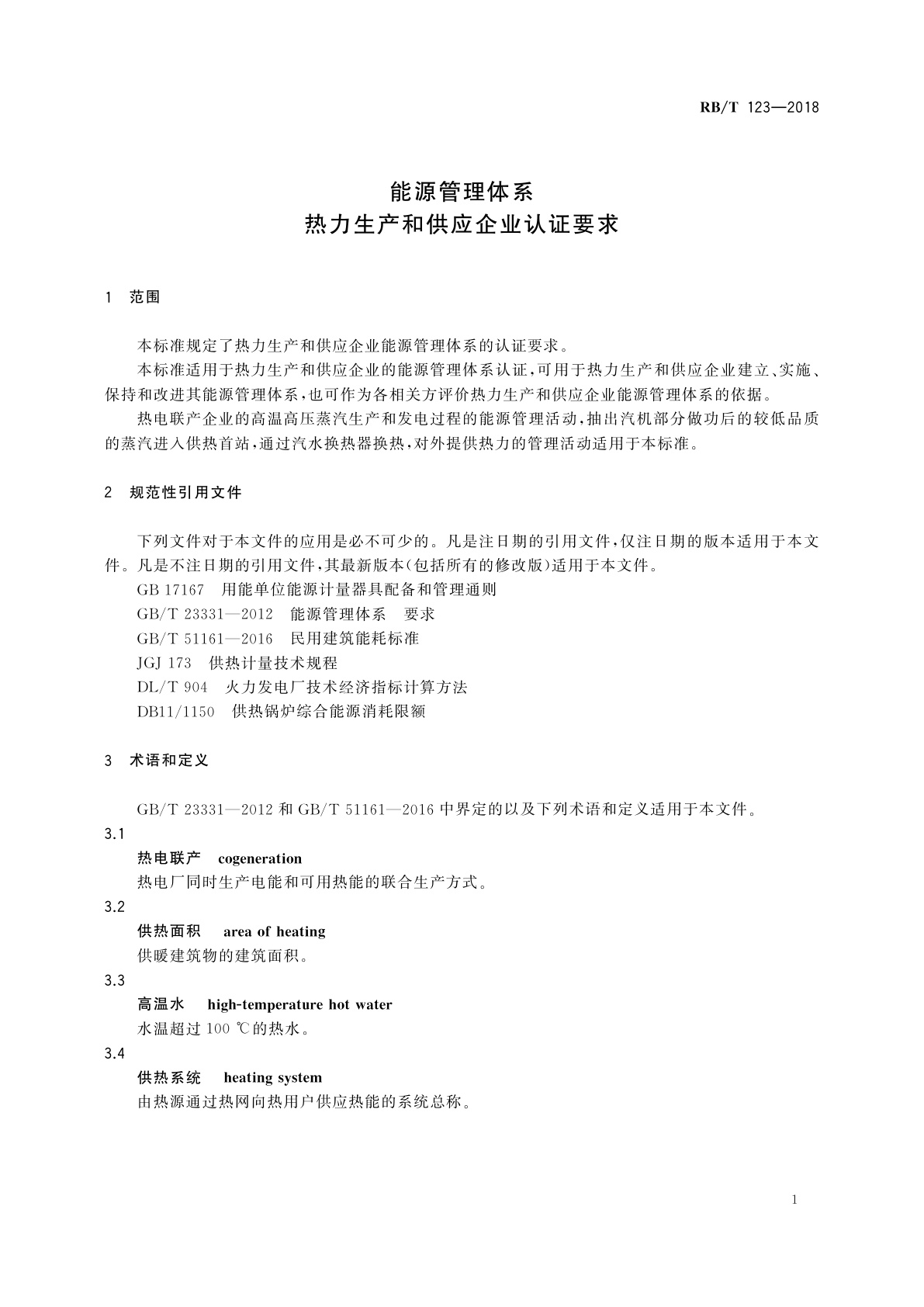 RB/T 123-2018 能源管理体系　热力生产和供应企业认证要求