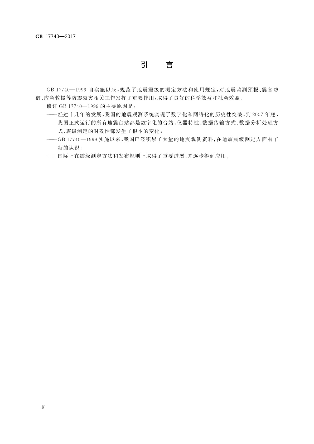 GB 17740-2017 地震震级的规定