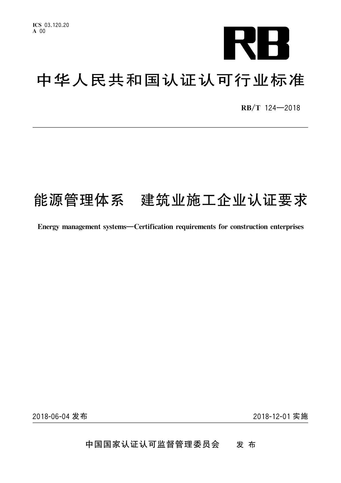 能源管理体系　建筑业施工企业认证要求.pdf