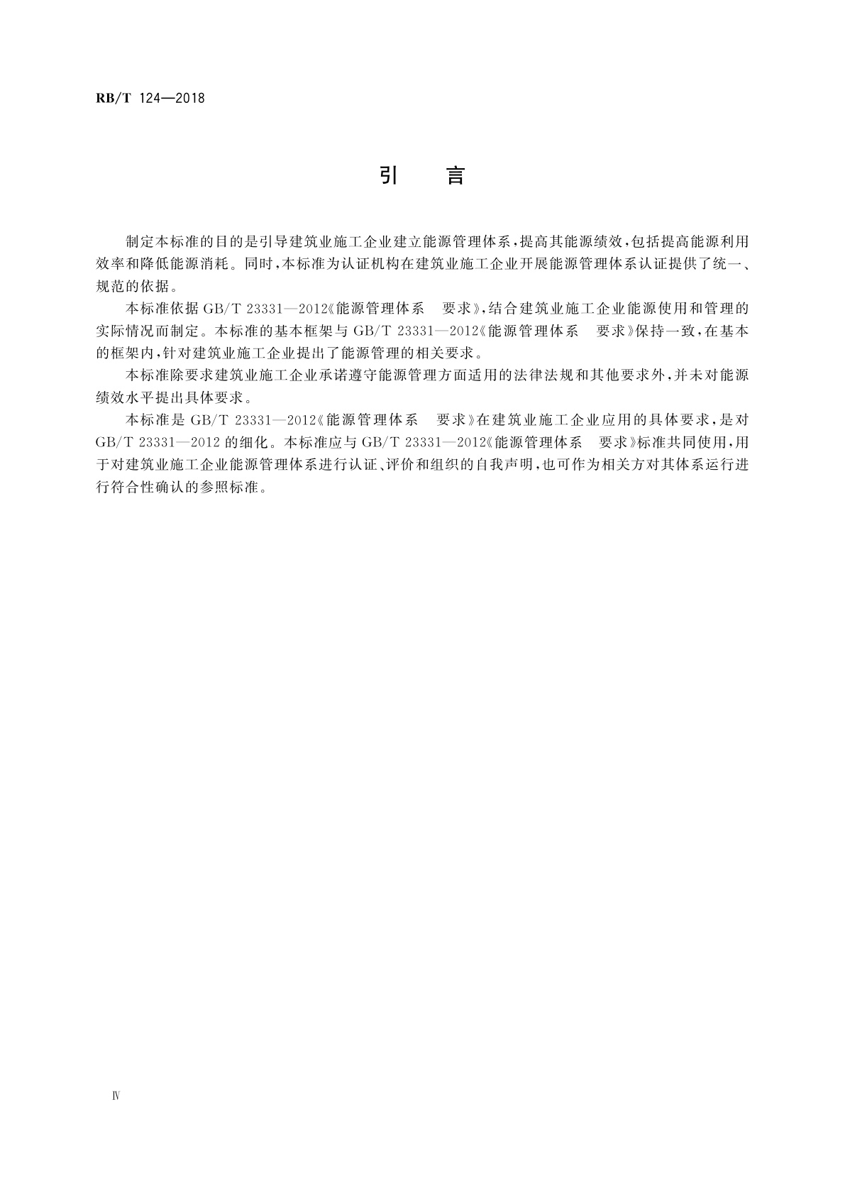 RB/T 124-2018 能源管理体系　建筑业施工企业认证要求