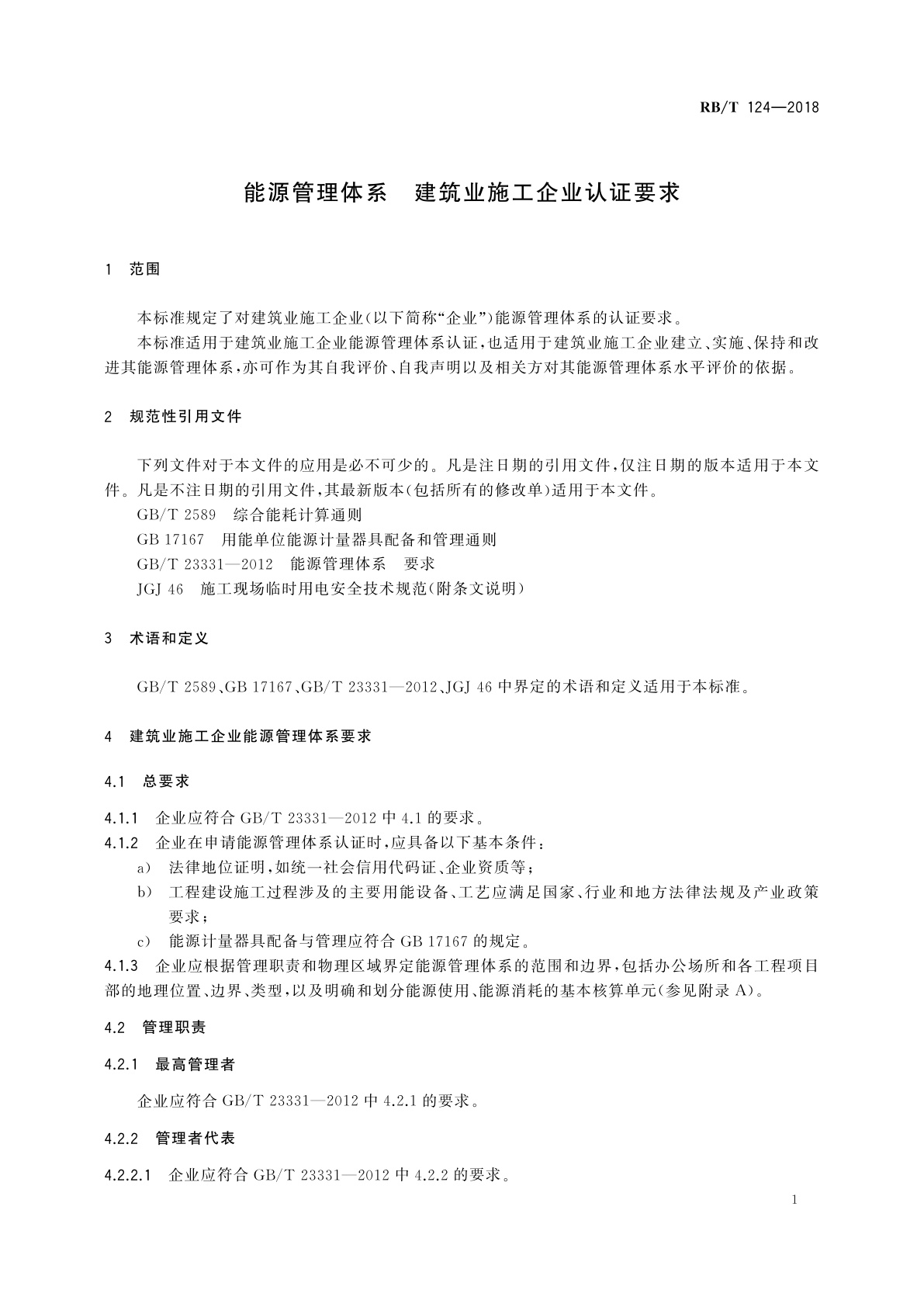 RB/T 124-2018 能源管理体系　建筑业施工企业认证要求