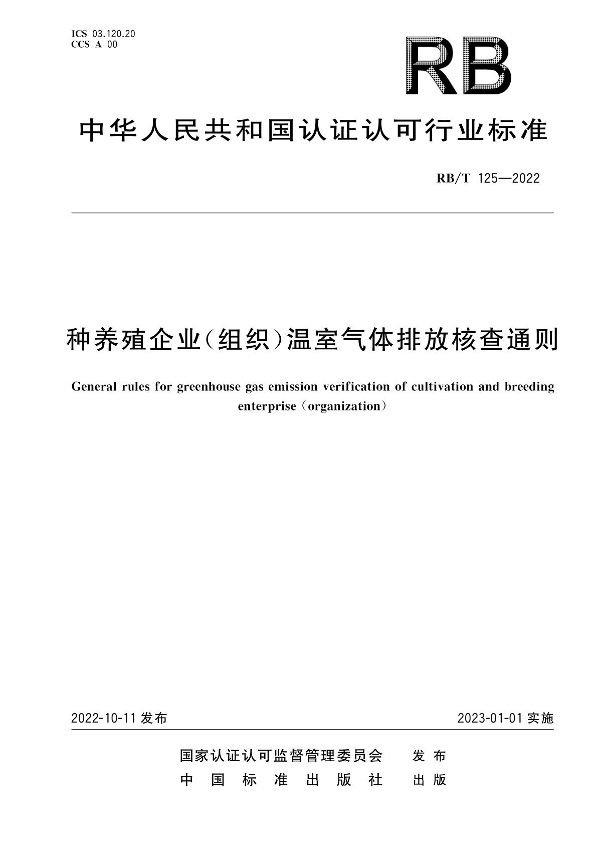 种养殖企业(组织)温室气体排放核查通则.pdf