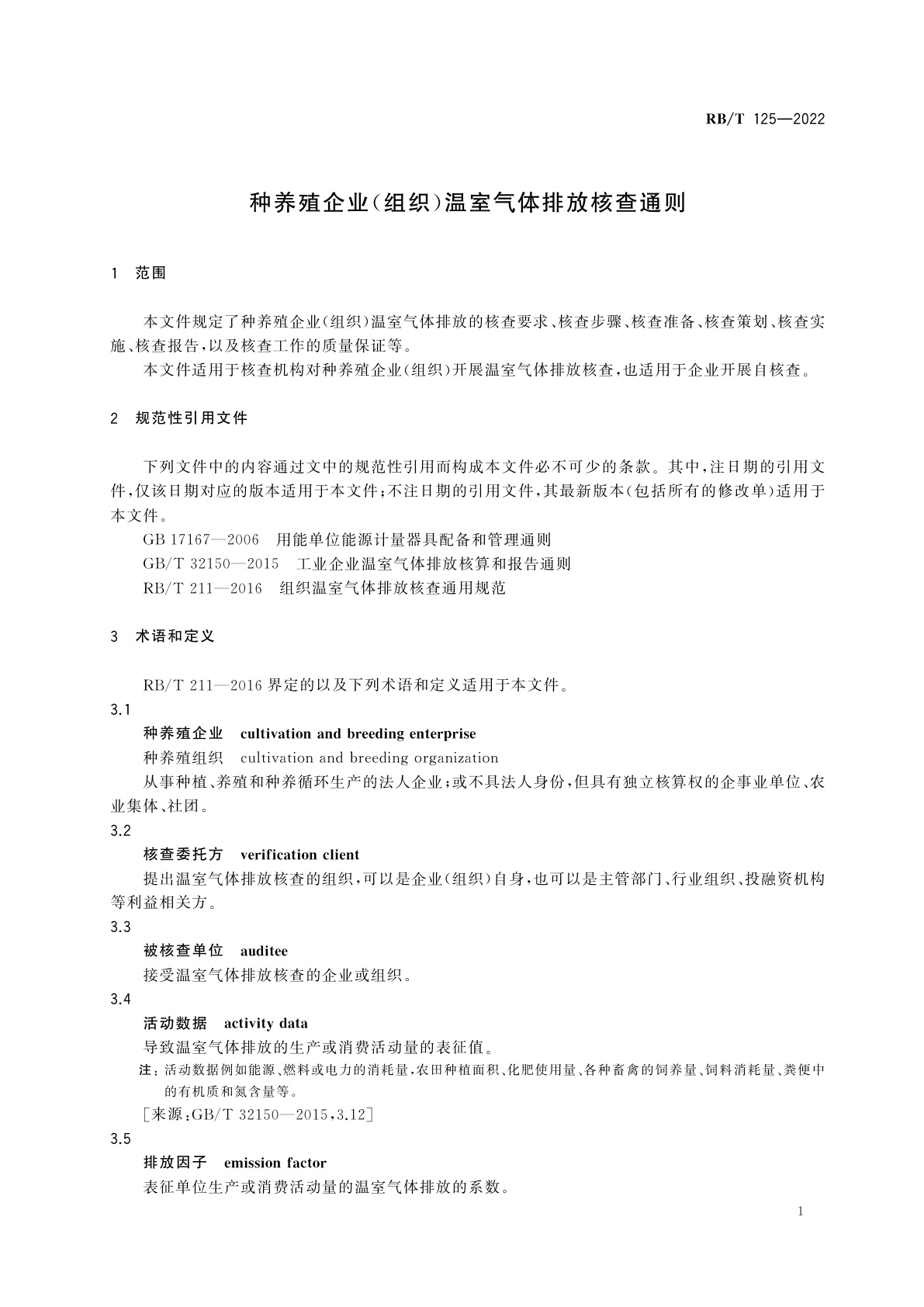 RB/T 125-2022 种养殖企业(组织)温室气体排放核查通则
