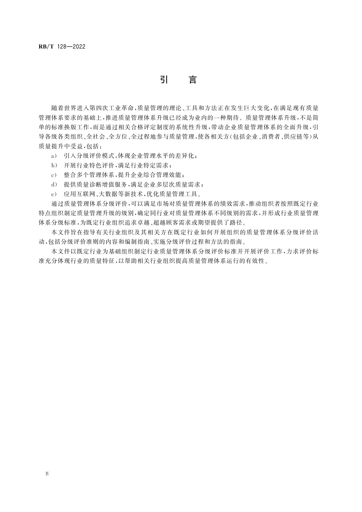 RB/T 128-2022 质量管理体系分级评价指南