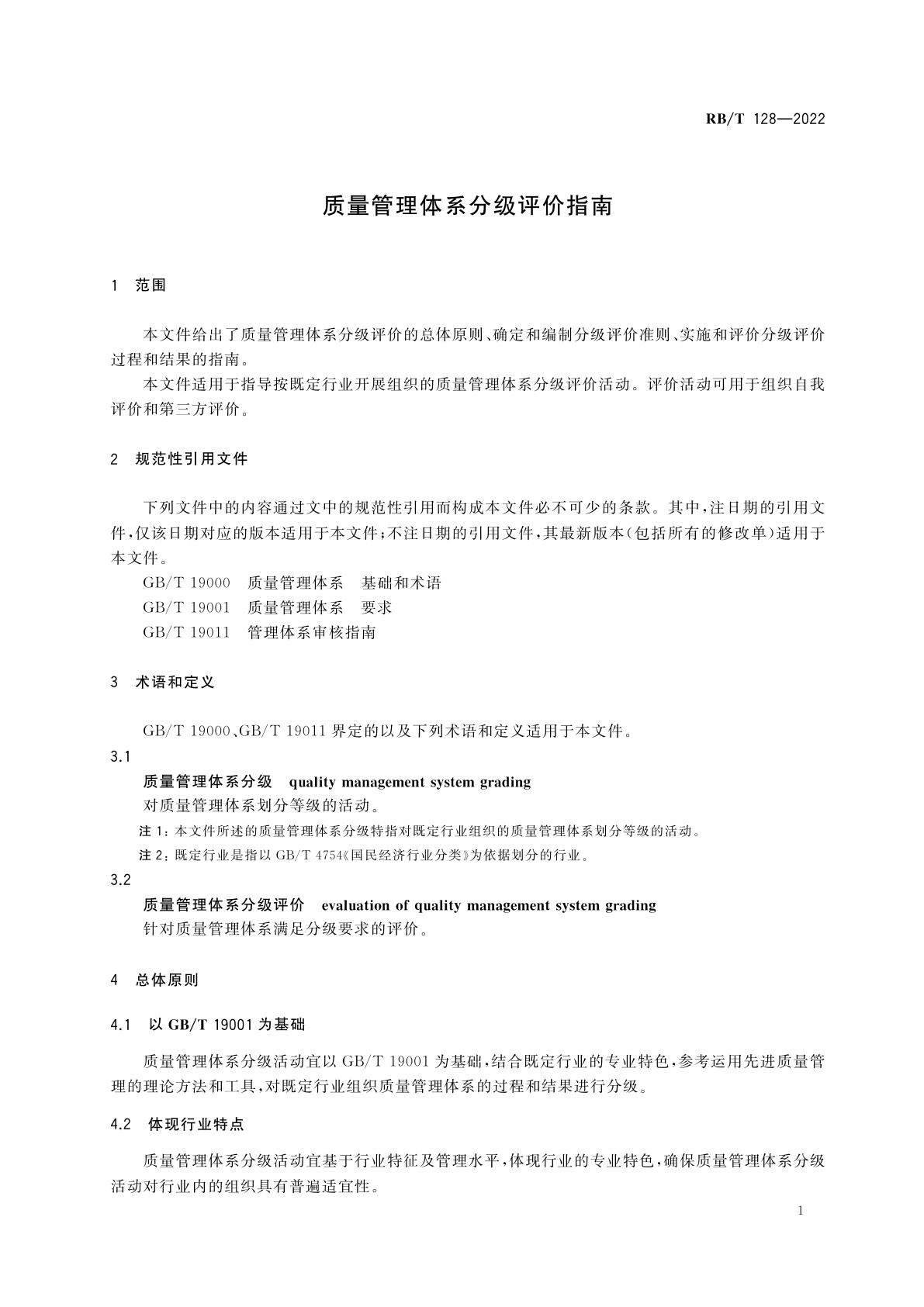 RB/T 128-2022 质量管理体系分级评价指南