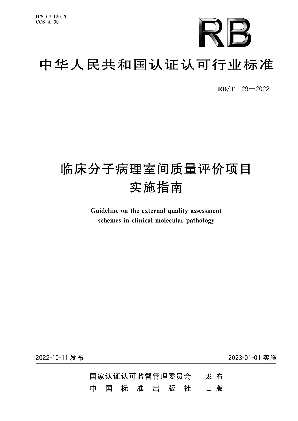 临床分子病理室间质量评价项目实施指南.pdf