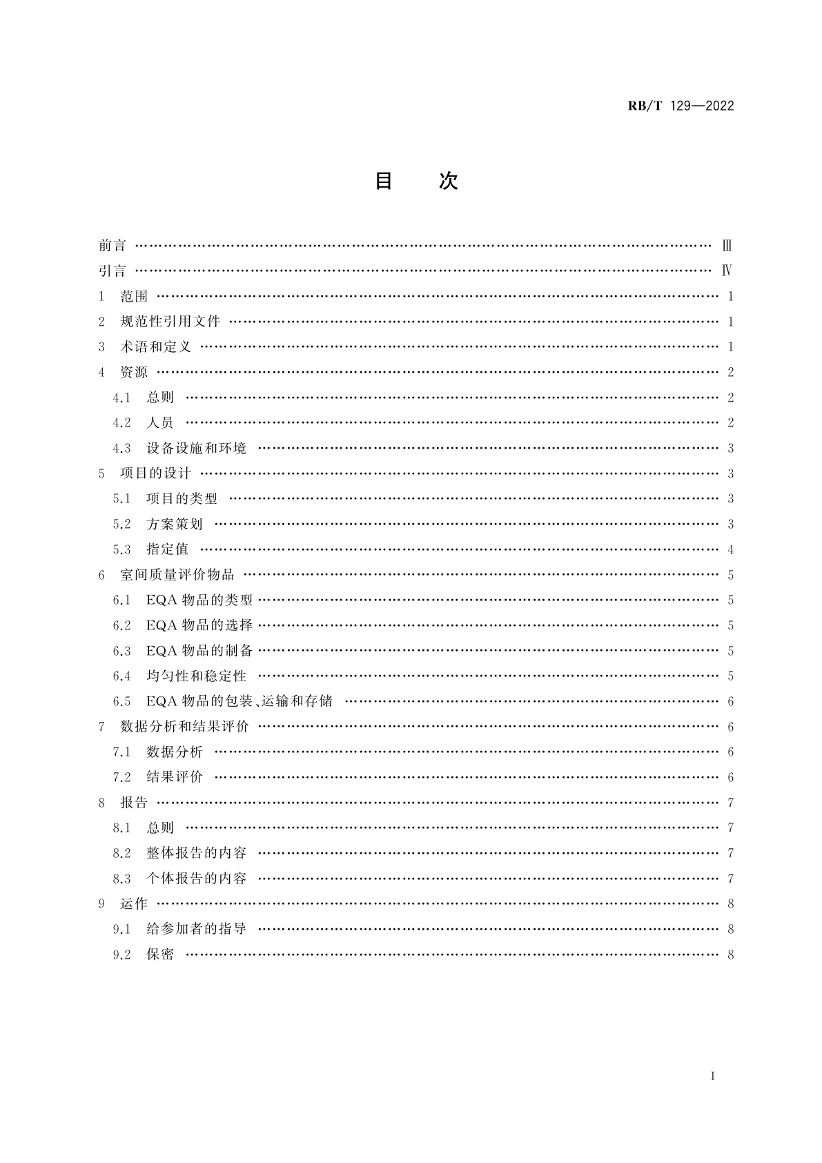 RB/T 129-2022 临床分子病理室间质量评价项目实施指南