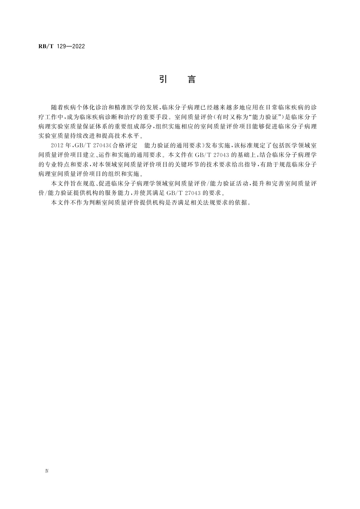 RB/T 129-2022 临床分子病理室间质量评价项目实施指南