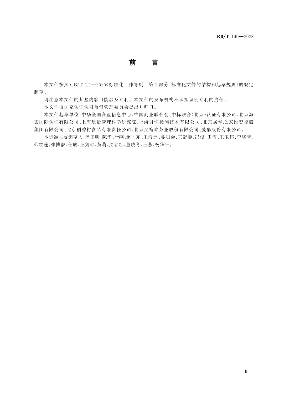 RB/T 130-2022 店铺零售服务认证要求