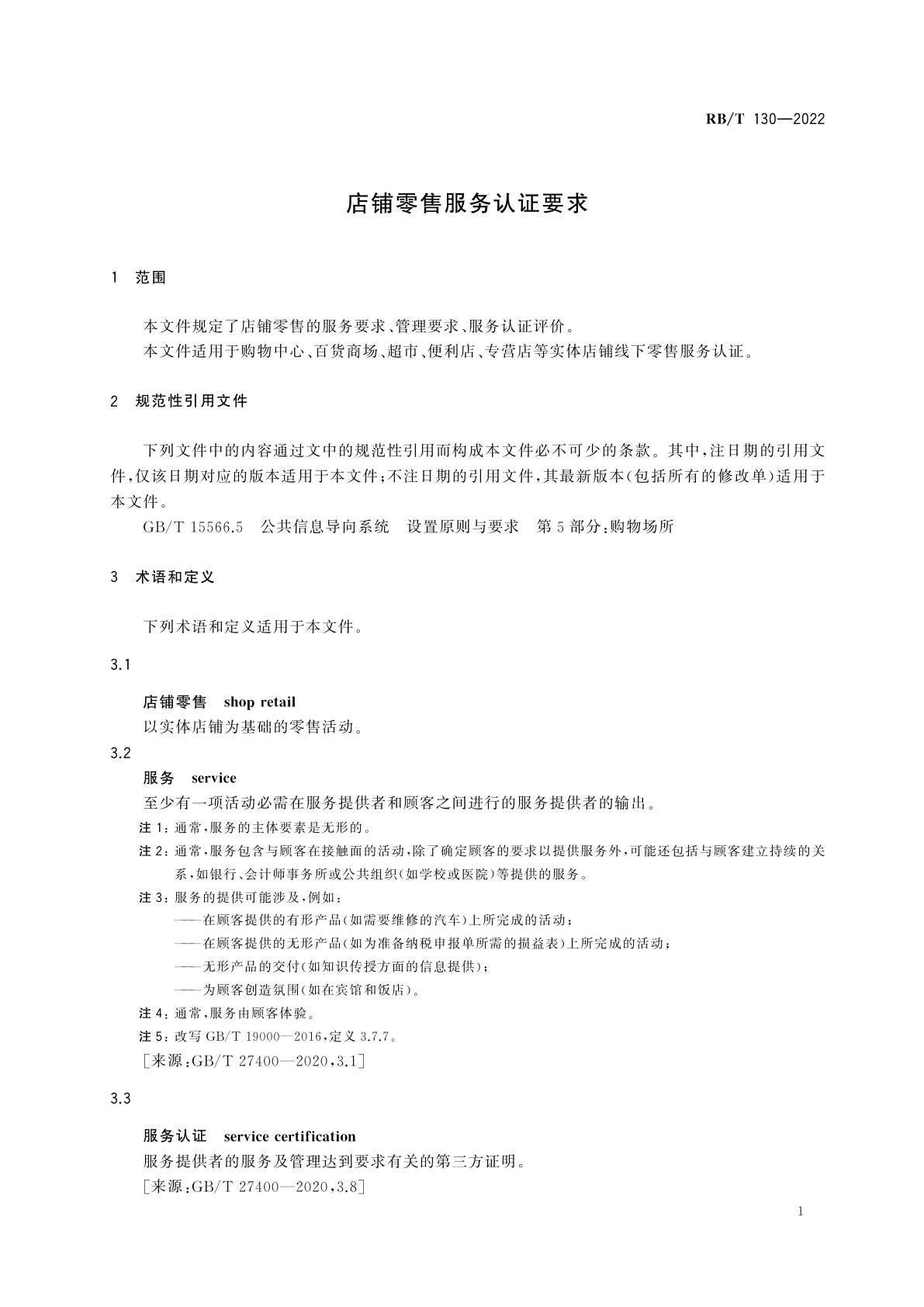 RB/T 130-2022 店铺零售服务认证要求