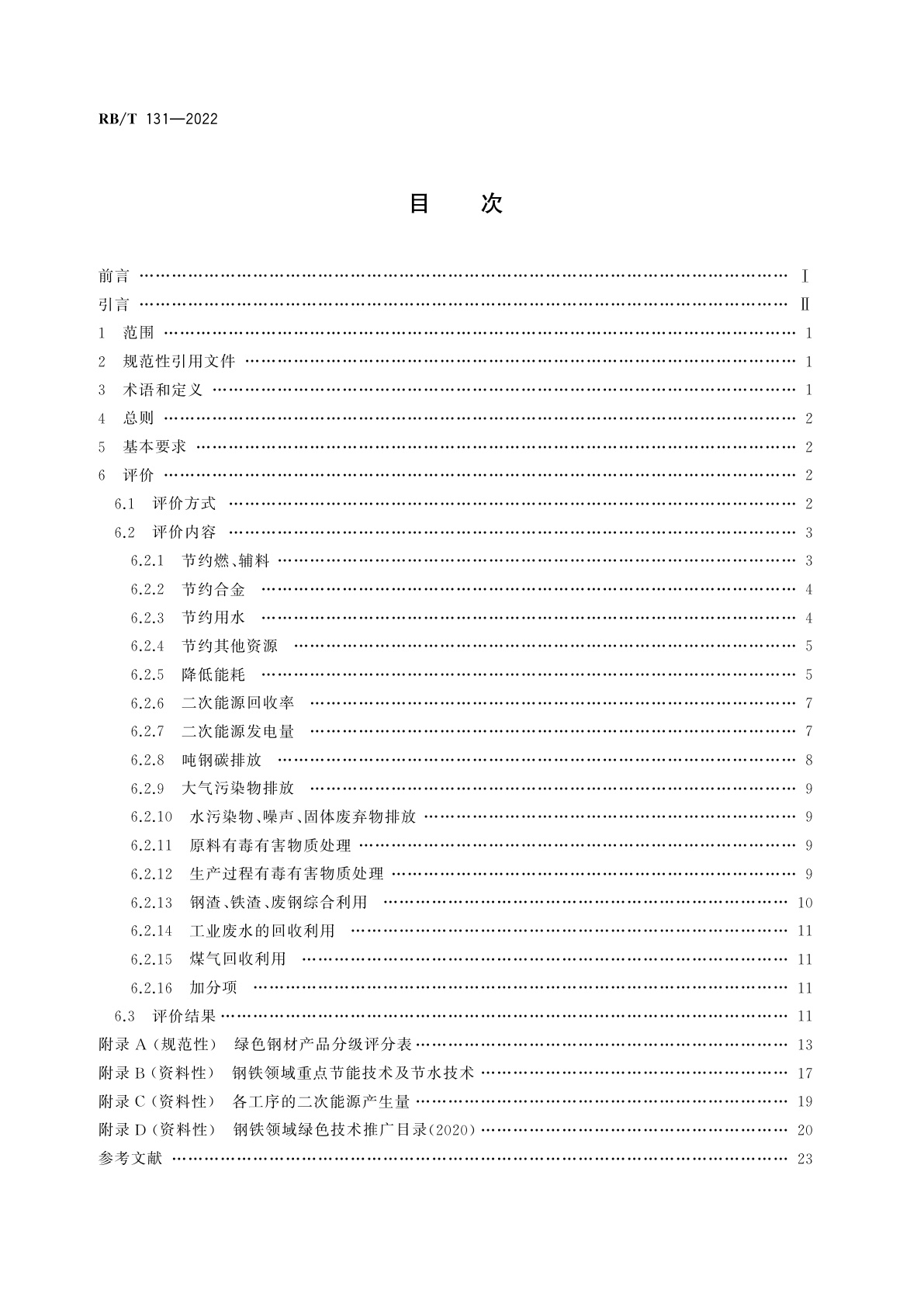 RB/T 131-2022 绿色钢材产品评价要求