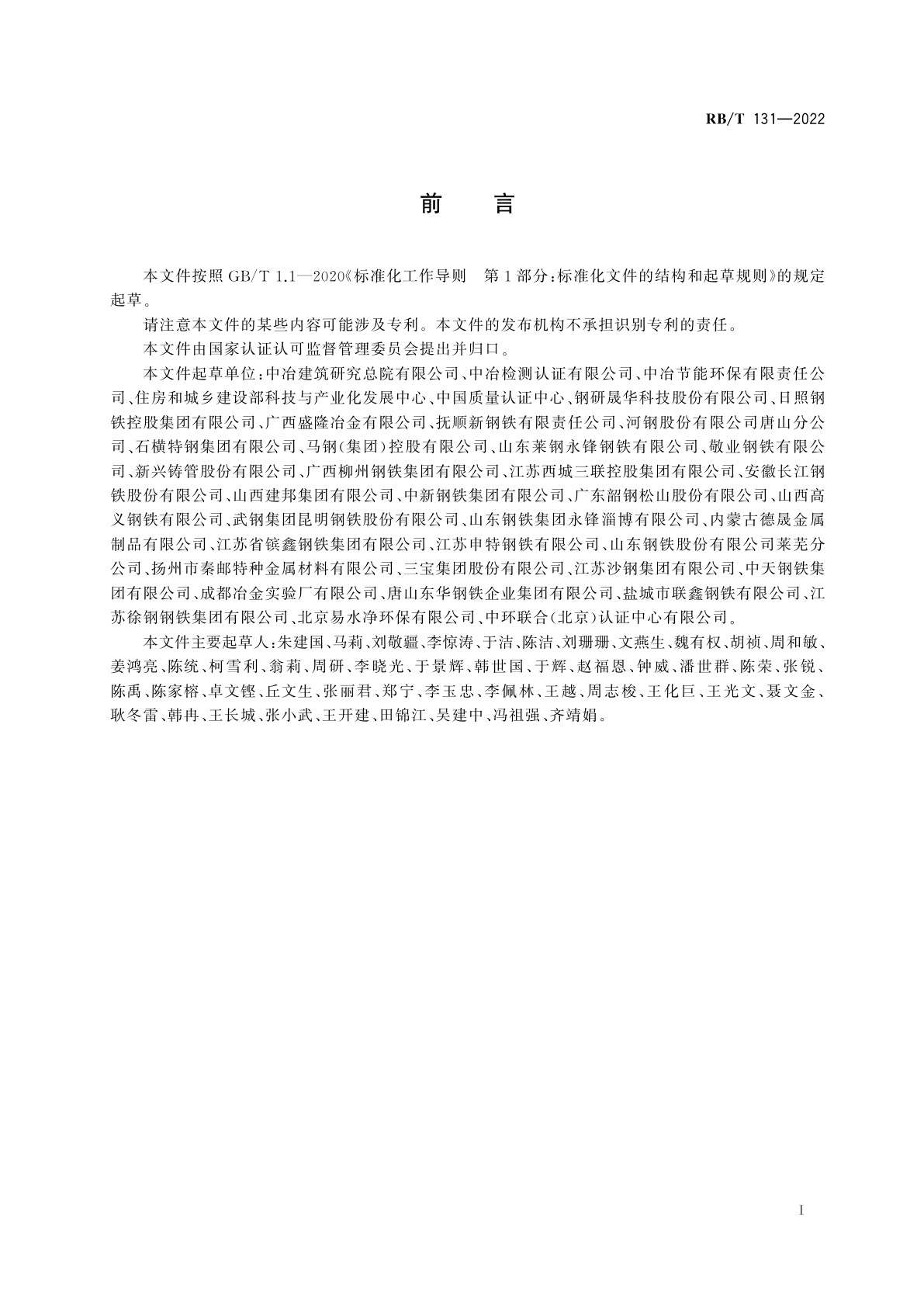 RB/T 131-2022 绿色钢材产品评价要求