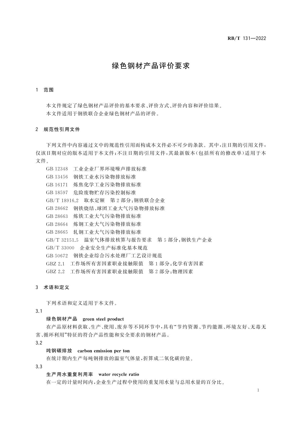 RB/T 131-2022 绿色钢材产品评价要求