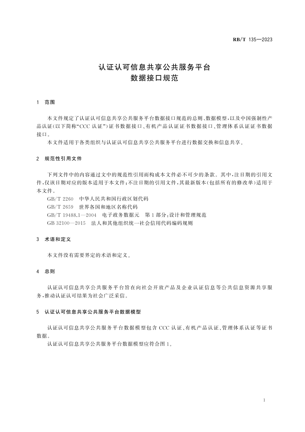 RB/T 135-2023 认证认可信息共享公共服务平台数据接口规范
