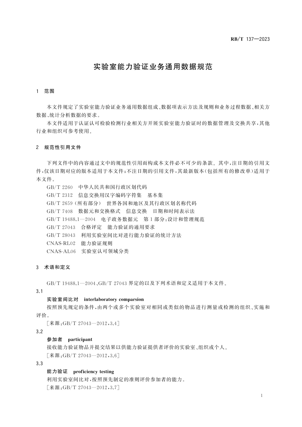 RB/T 137-2023 实验室能力验证业务通用数据规范