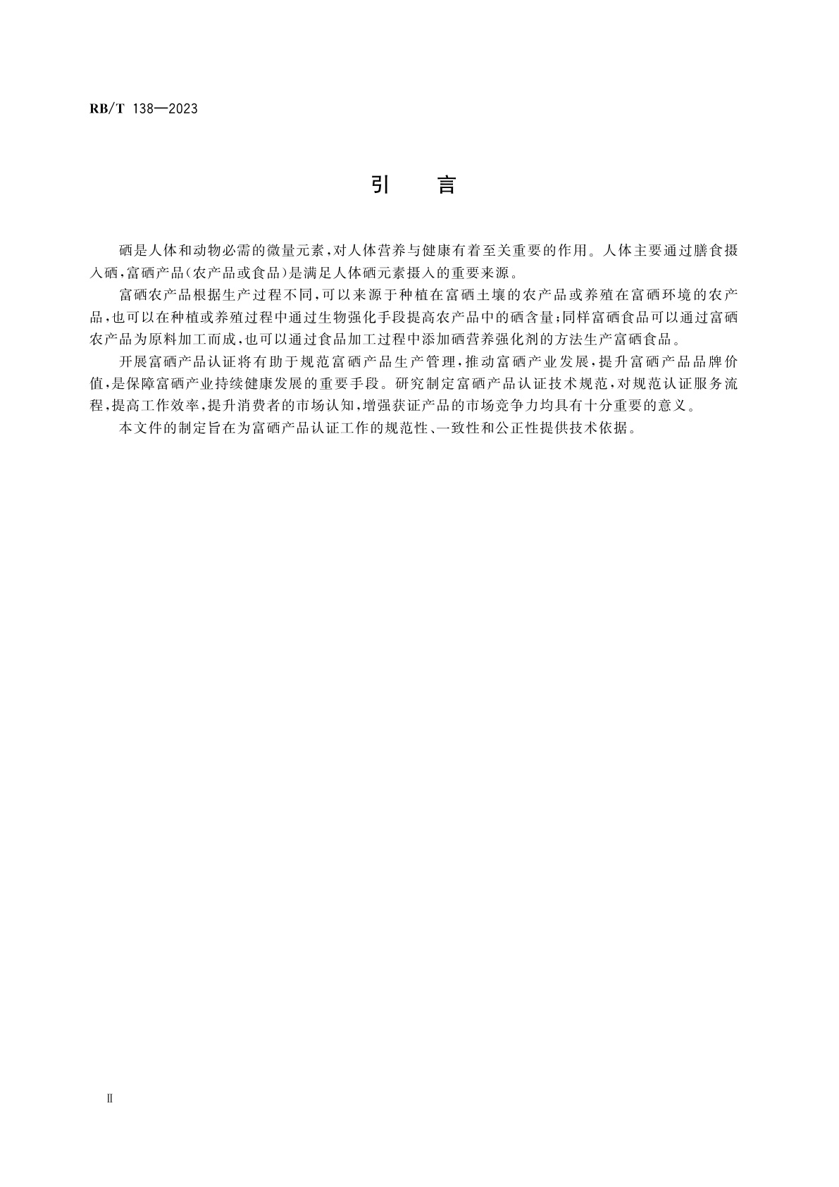 RB/T 138-2023 富硒产品认证技术规范