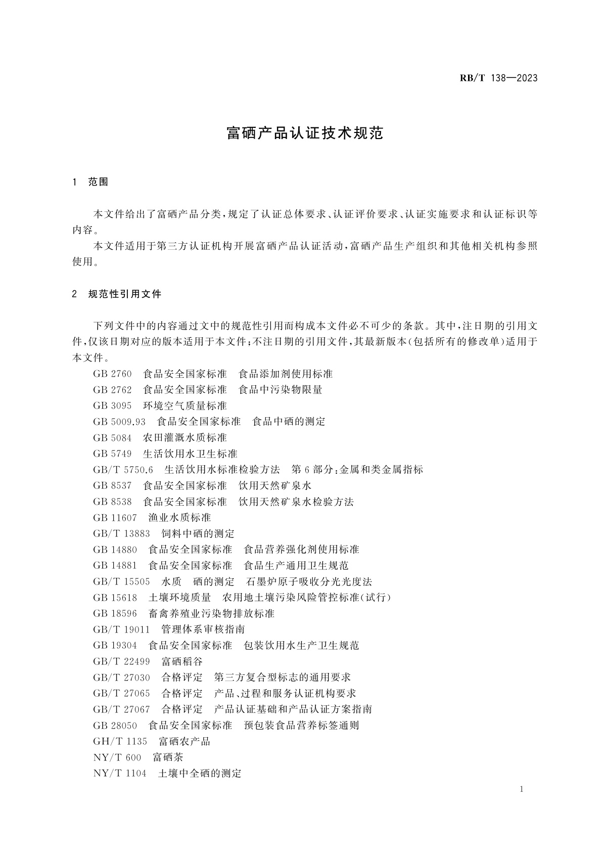 RB/T 138-2023 富硒产品认证技术规范