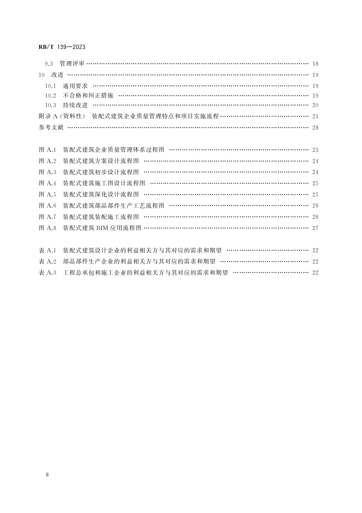 RB/T 139-2023 建筑行业　装配式建筑企业质量管理体系　要求