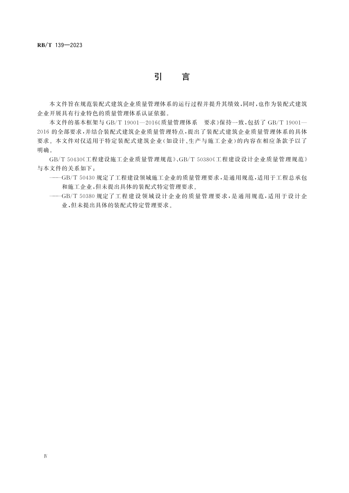 RB/T 139-2023 建筑行业　装配式建筑企业质量管理体系　要求