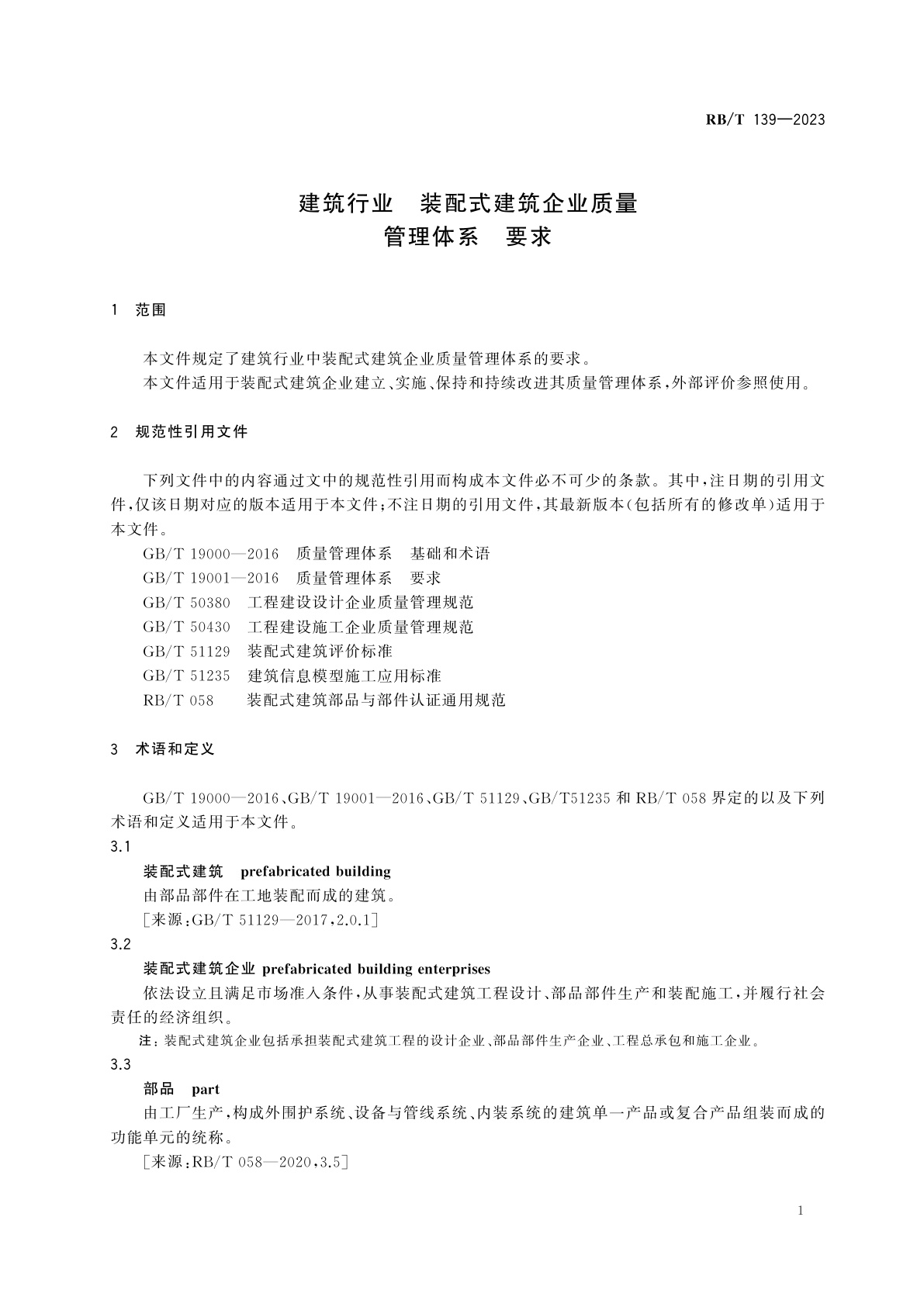 RB/T 139-2023 建筑行业　装配式建筑企业质量管理体系　要求